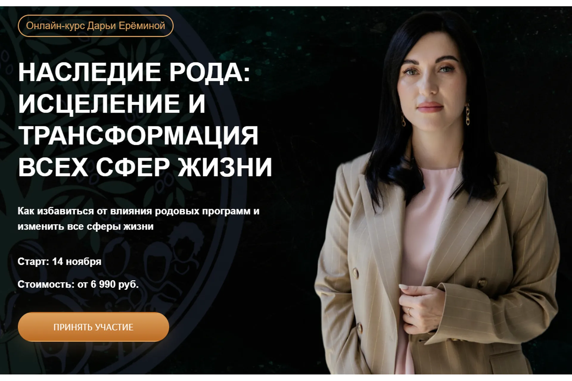 [Arcanum] Наследие Рода: исцеление и трансформация всех сфер, 2 модуль. Общий поток (Дарья Еремина), фото 1 из 1.