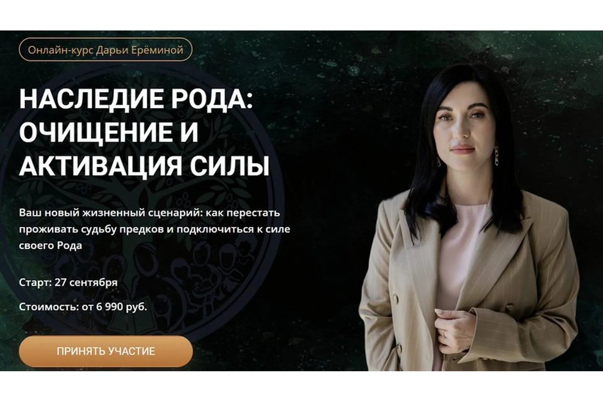 [Arcanum] Наследие рода: очищение и активация рода, 1 модуль. Тариф - Общий (Дарья Еремина), фото 1 из 1.