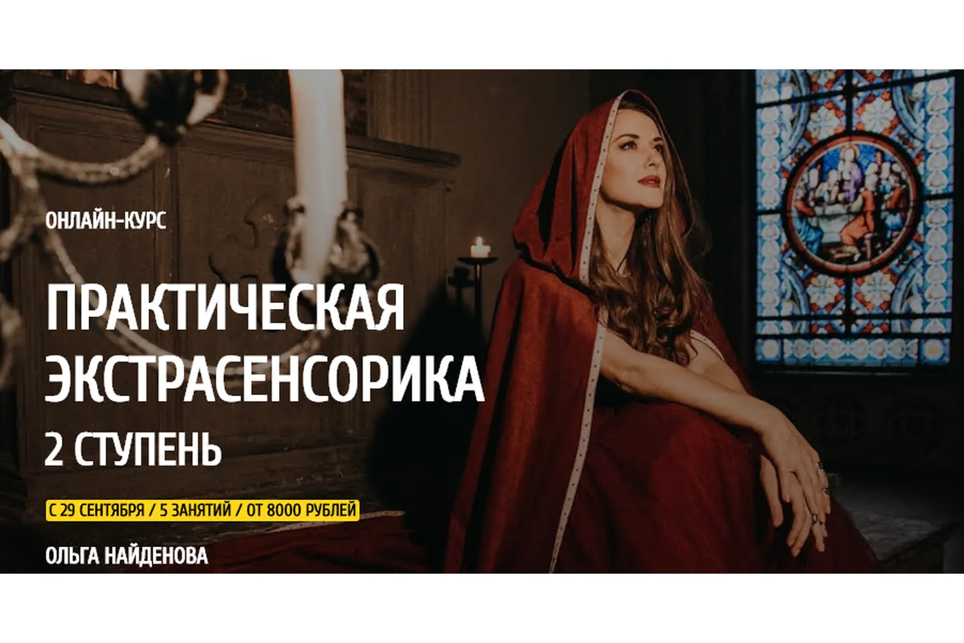 [Arcanum] Практическая экстрасенсорика. 2 ступень. 2020  (Ольга Найденова), фото 1 из 1.