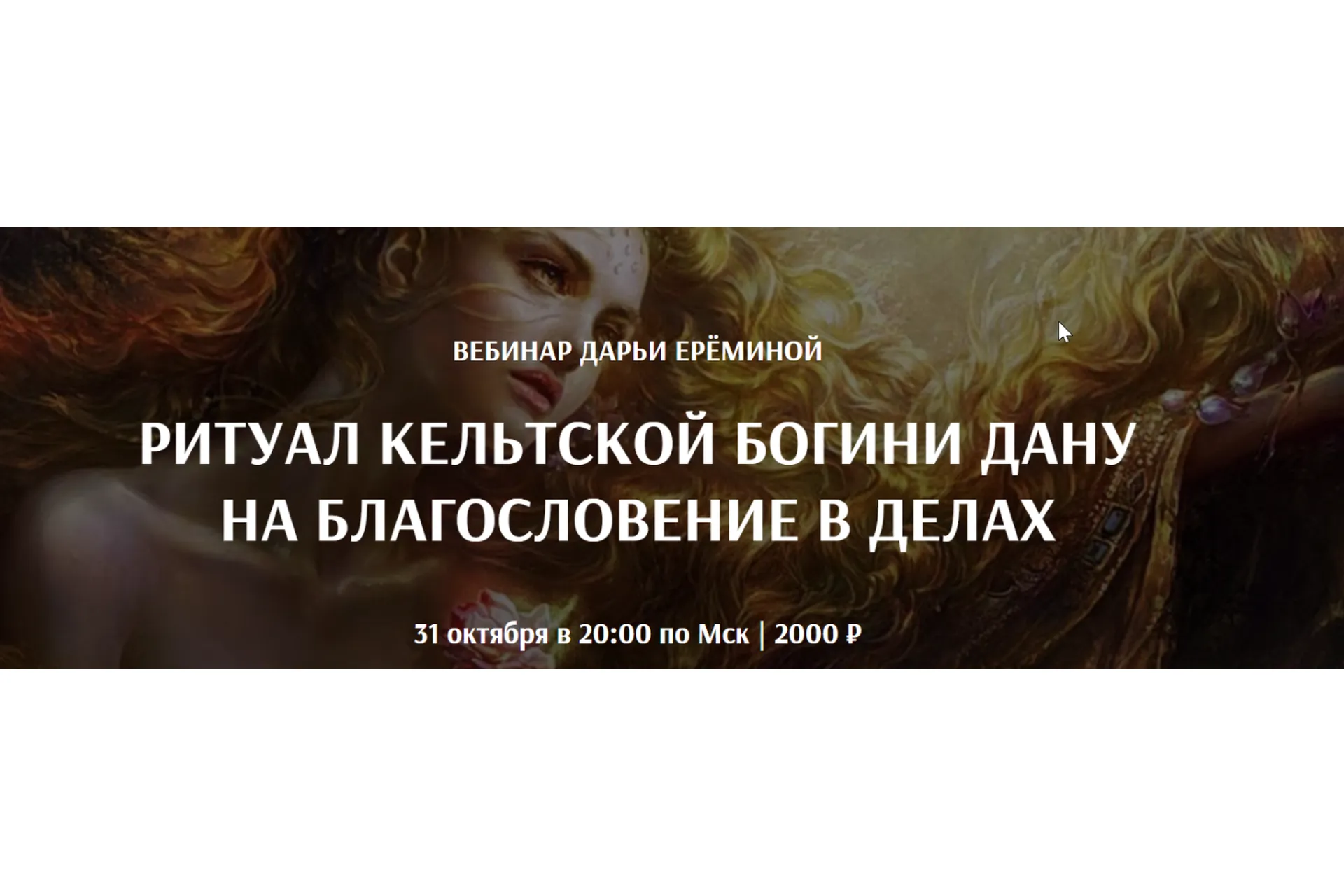 [Arcanum] Ритуал Кельтской Богини Дану на благословение в делах (Дарья Еремина), фото 1 из 1.