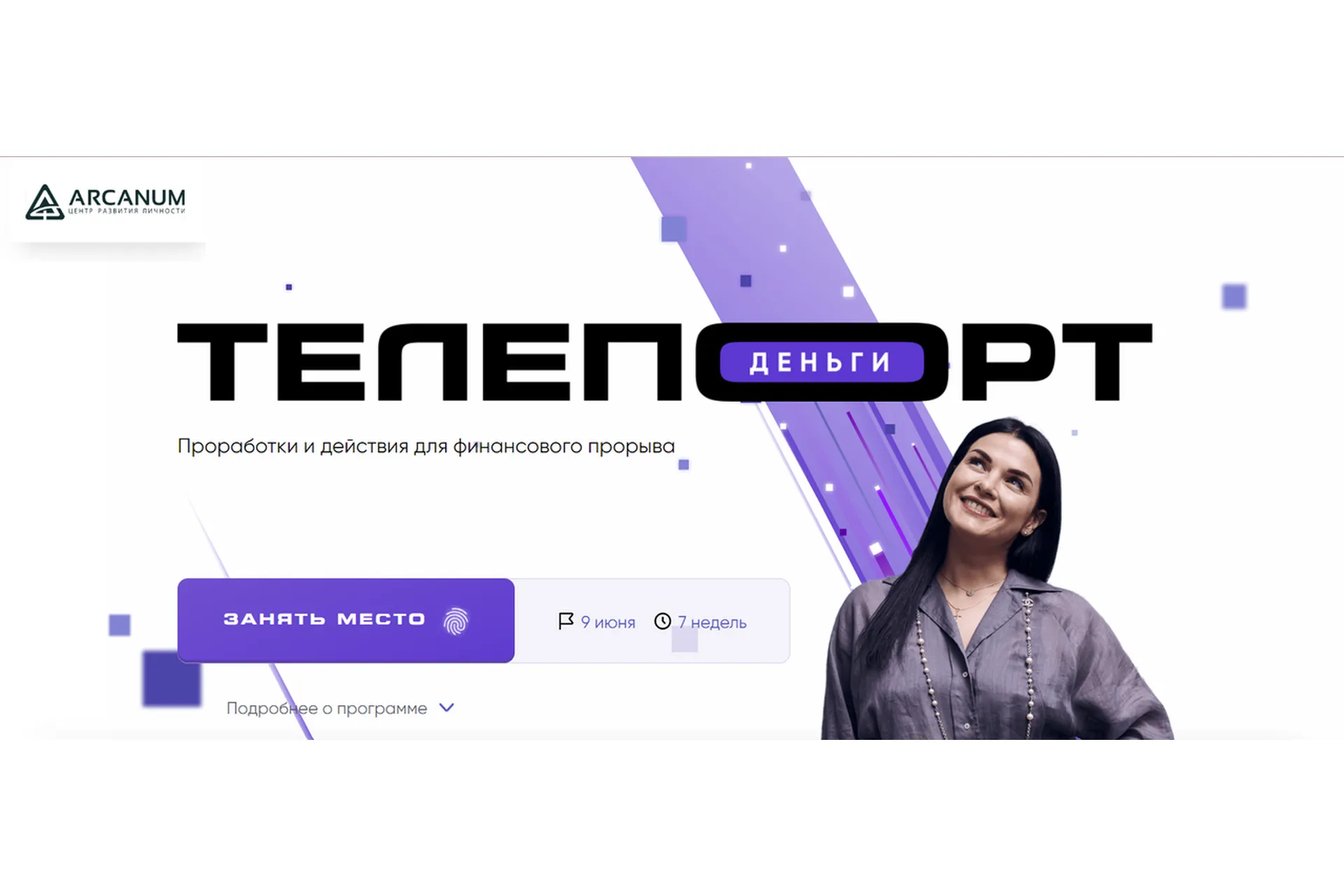 [Arcanum] Телепорт: Деньги. Тариф Самостоятельный (Ольга Мгеладзе, Сергей Артемьев), фото 1 из 1.