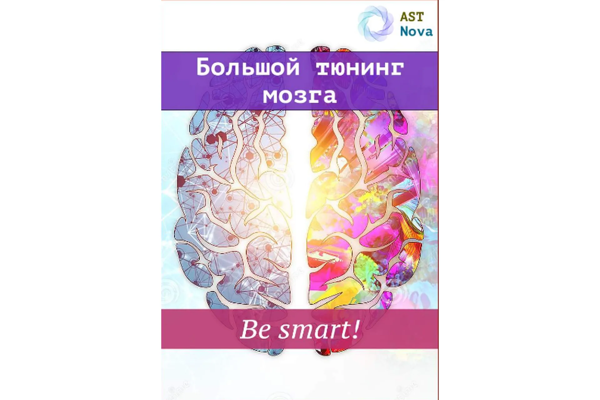 [Ast Nova] Большой мозговой тюнинг. Be smart!, фото 1 из 1.
