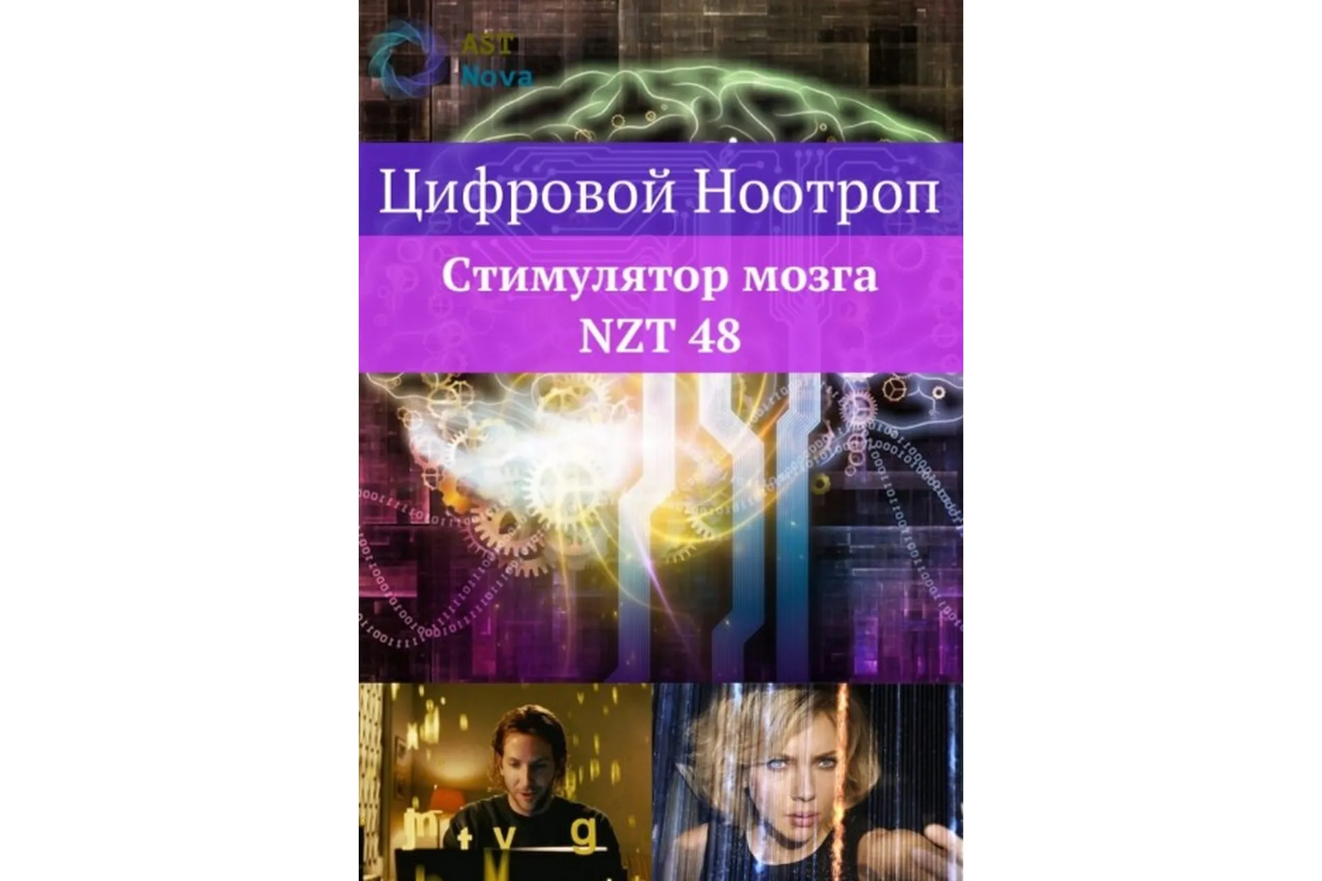 [Ast Nova] Цифровой ноотроп. Стимулятор мозга NZT-48, фото 1 из 1.