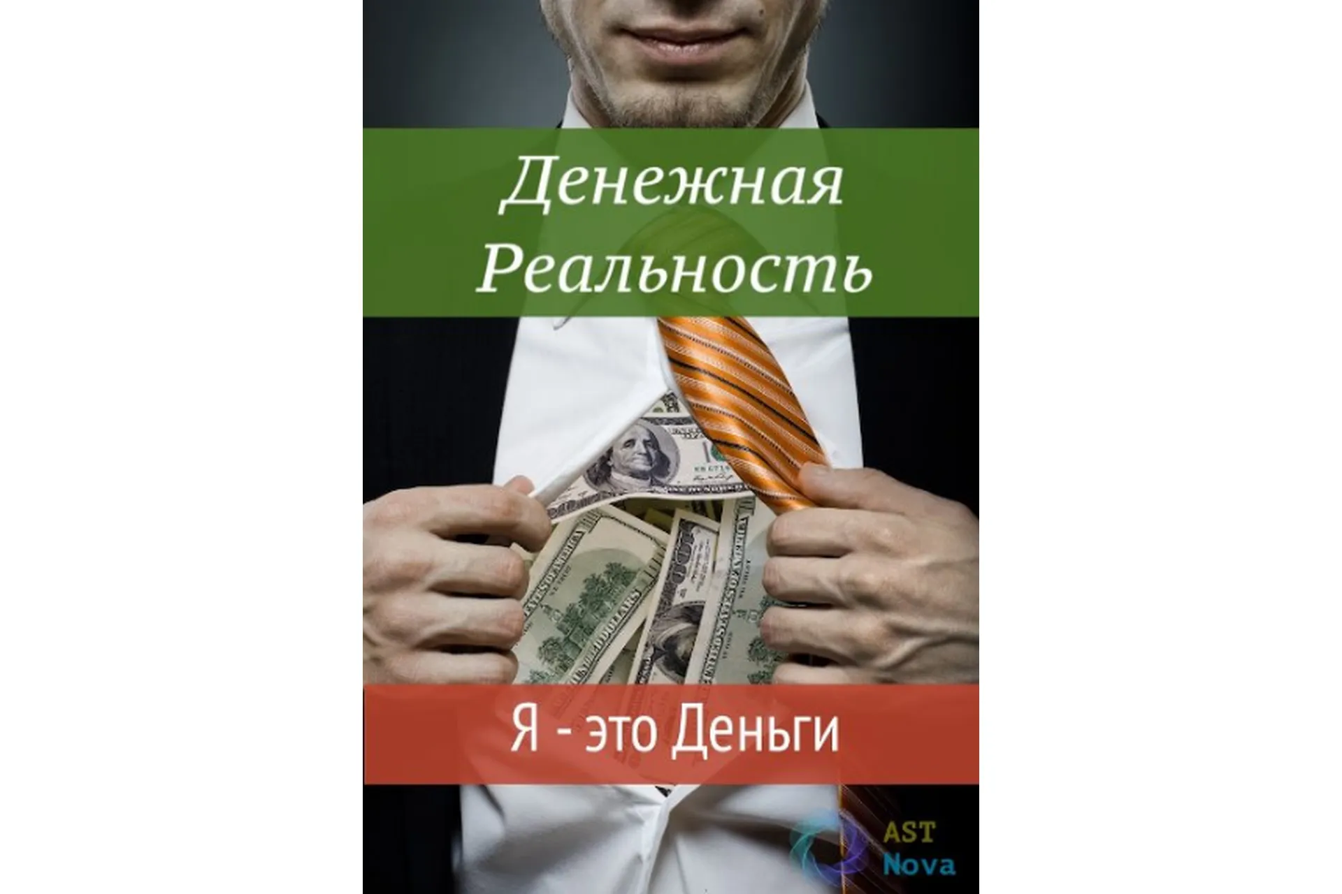 [Ast Nova] Денежная реальность. Я – это Деньги, фото 1 из 1.