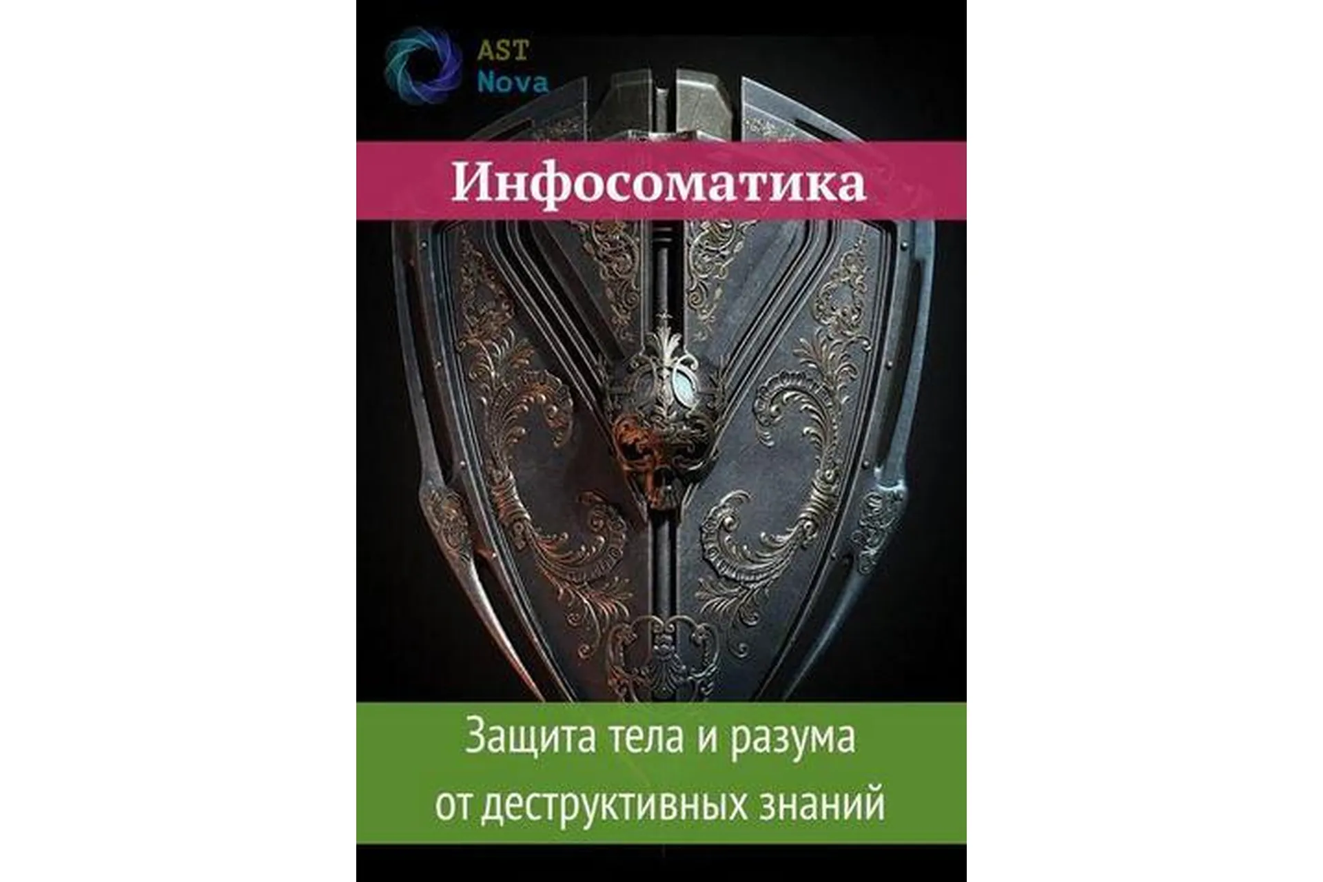 [Ast Nova] Инфосоматика. Защита тела и разума от деструктивных знаний, фото 1 из 1.