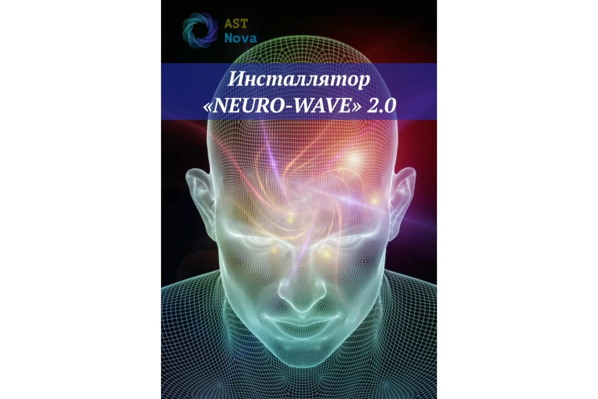 [Ast Nova] Инсталлятор «Neuro-Wave» 2.0, фото 1 из 1.