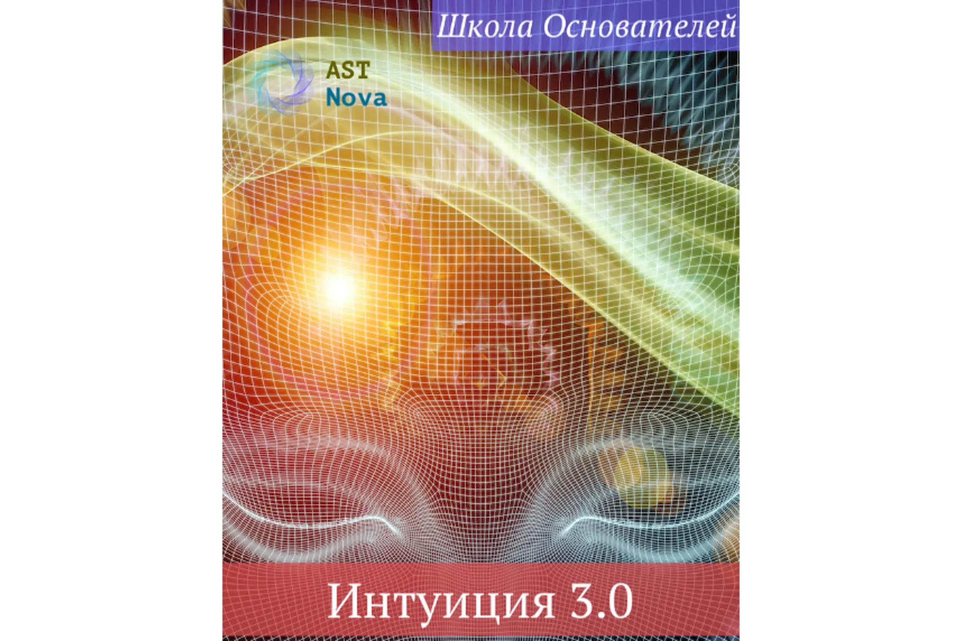 [Ast Nova] Интуиция 3.0, фото 1 из 1.