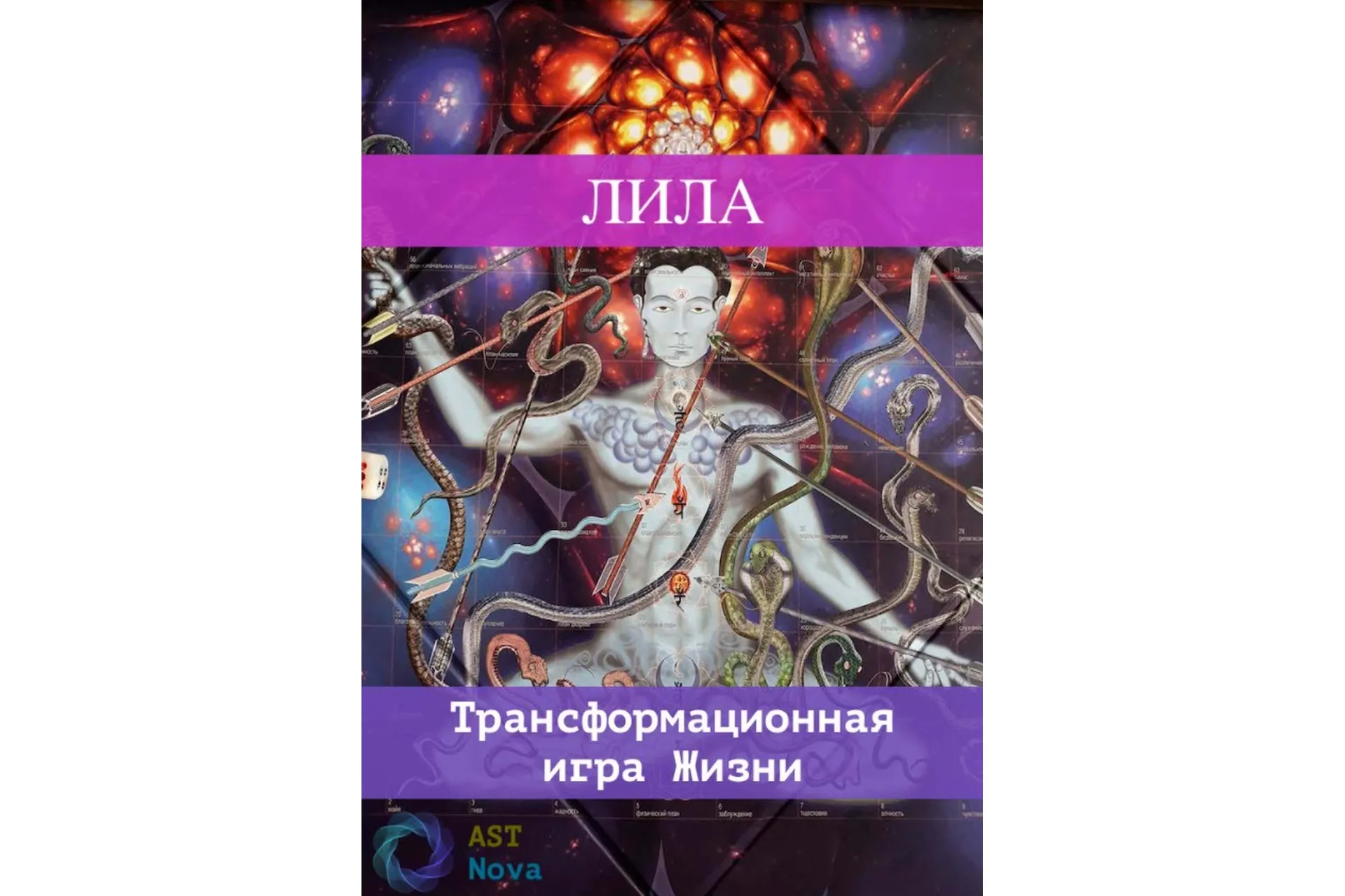 [Ast Nova] Лила. Трансформационная игра Жизни, фото 1 из 1.