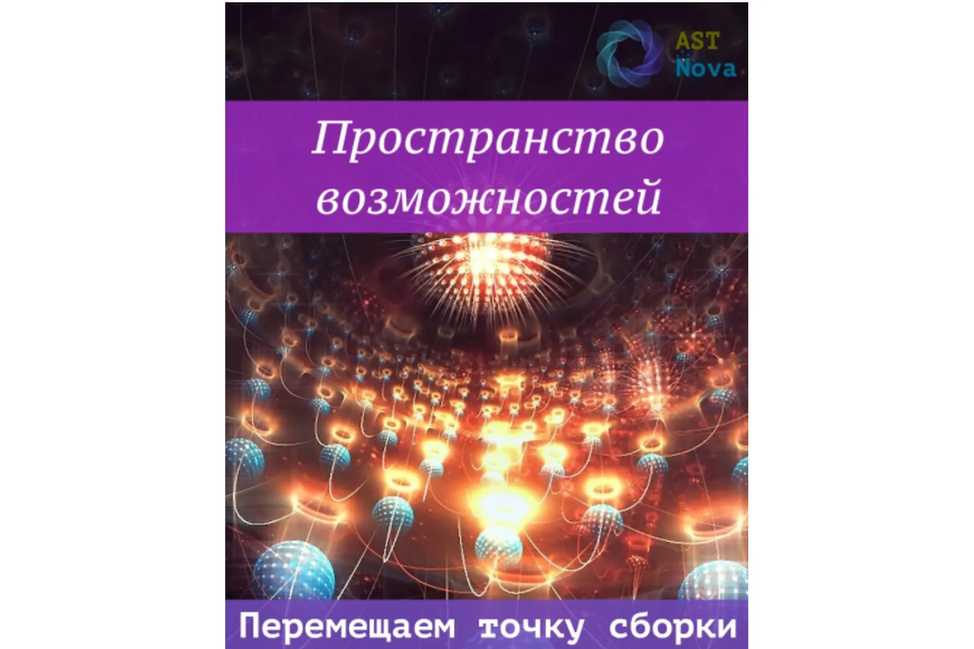 [Ast Nova] Пространство возможностей. Перемещаем точку сборки, фото 1 из 1.