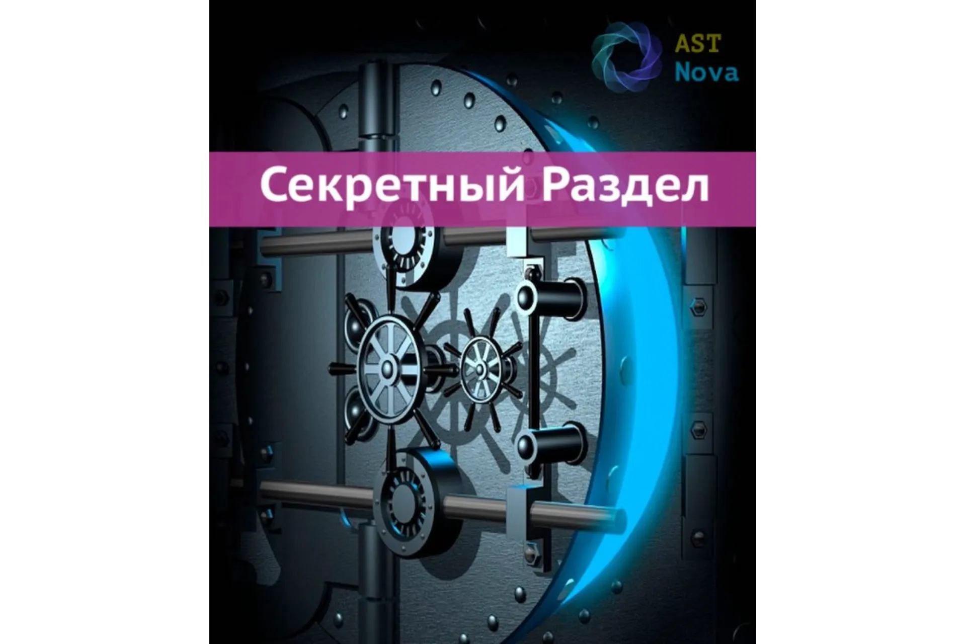 [Ast Nova] Скрытый Раздел! Бесконечный интеллект, фото 1 из 1.