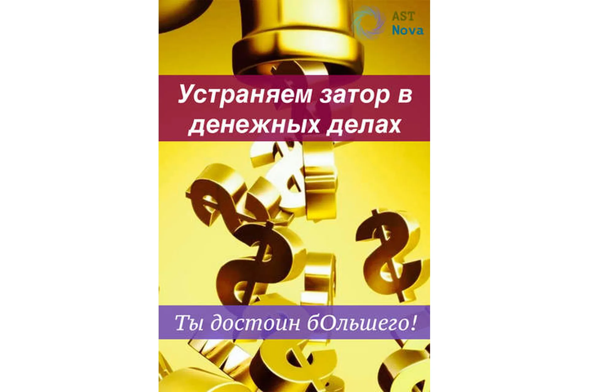 [Ast Nova] Устраняем затор в денежных делах, фото 1 из 1.