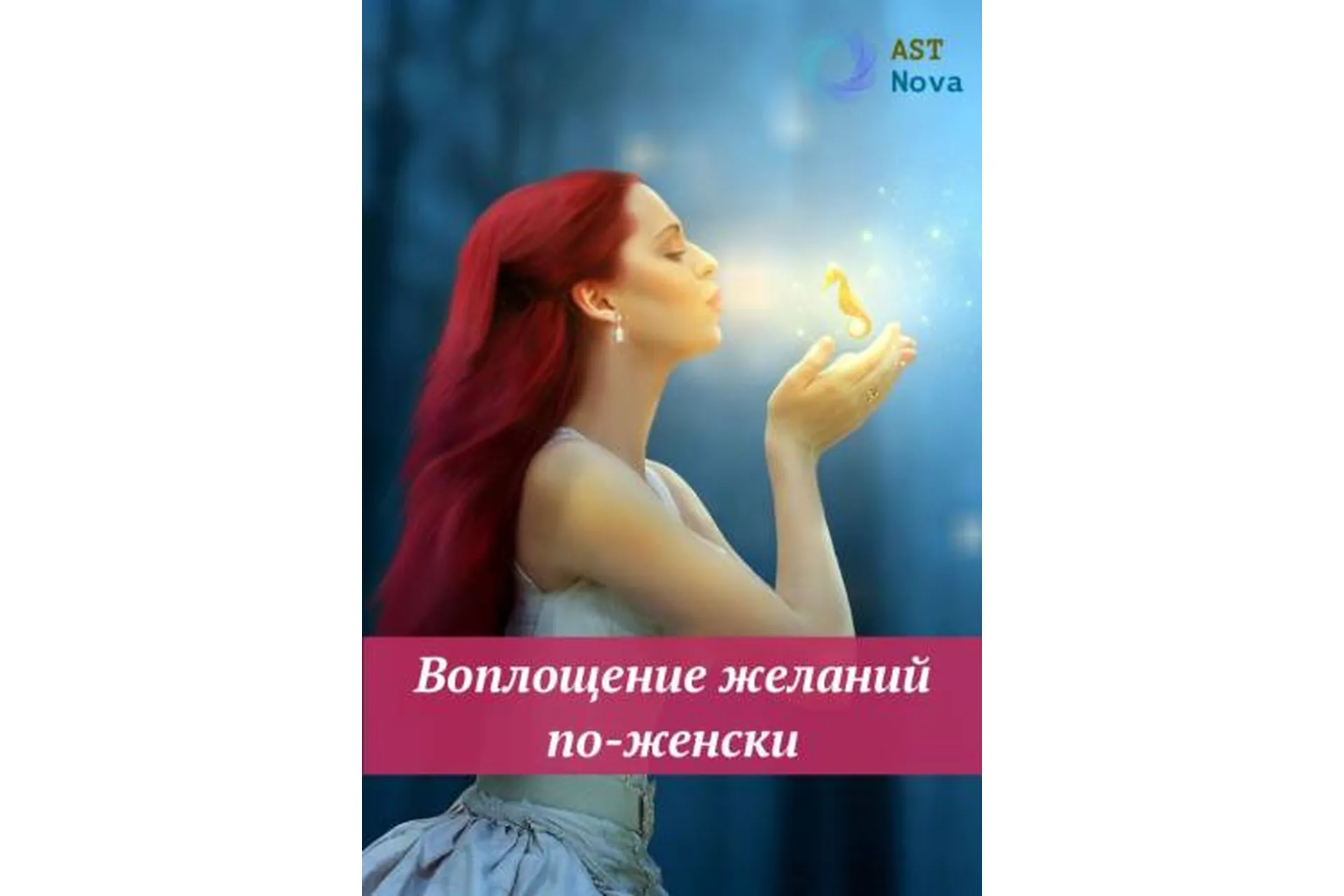 [Ast Nova] Воплощение желаний по-женски, фото 1 из 1.