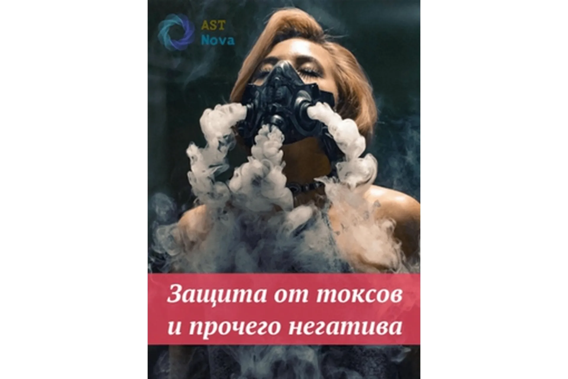 [Ast Nova] Защита от токсов и прочего негатива, фото 1 из 1.
