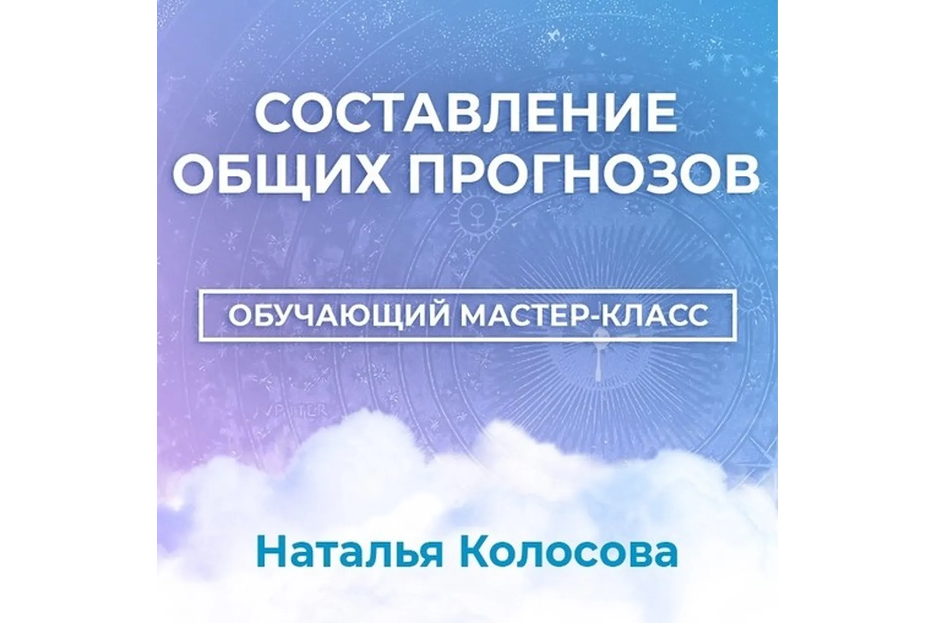 [Астрология 11 дом] Составление общих прогнозов (Наталья Колосова), фото 1 из 1.