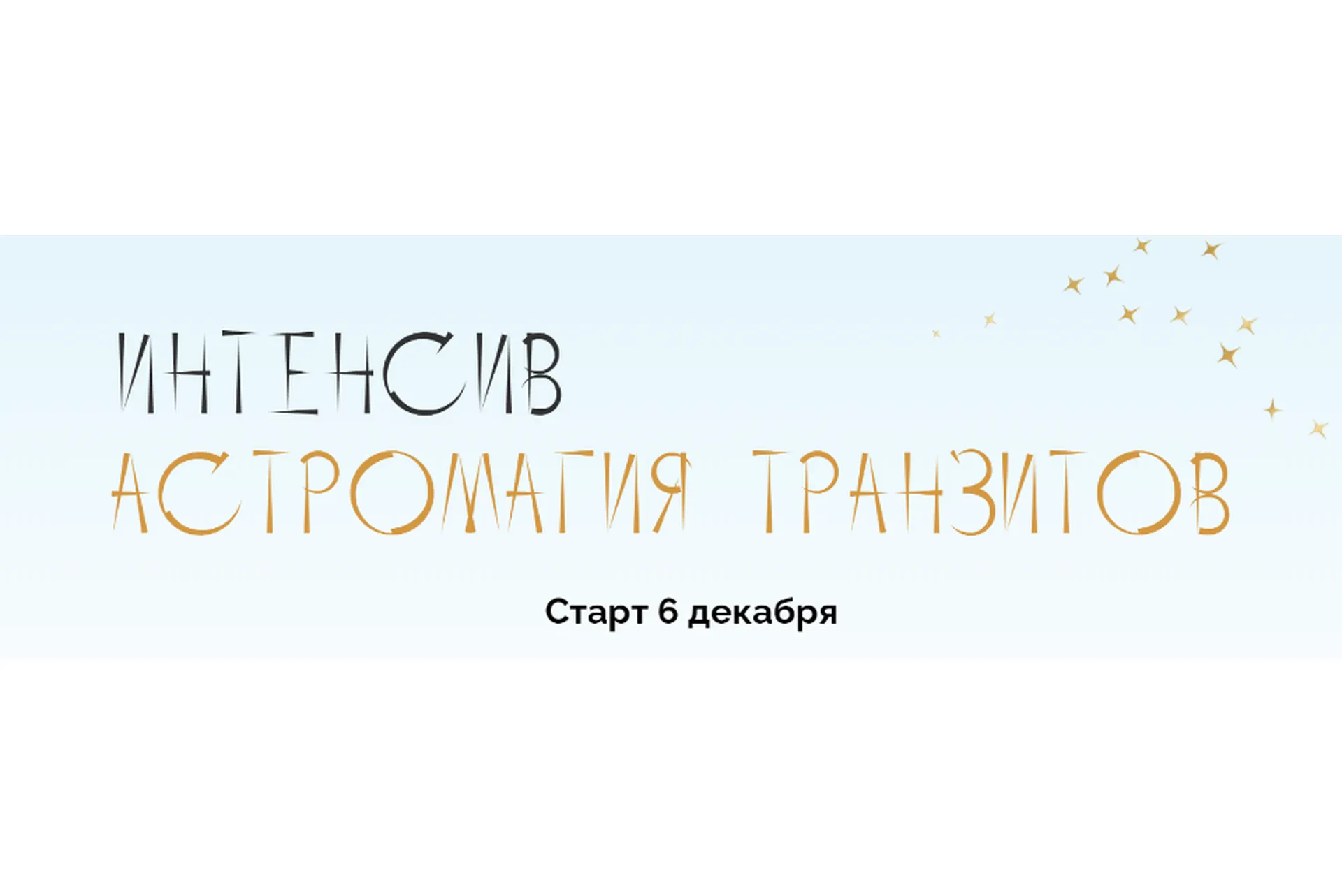 Астромагия транзитов, интенсив. Тариф Самостоятельный (Юлия Полунина), фото 1 из 1.