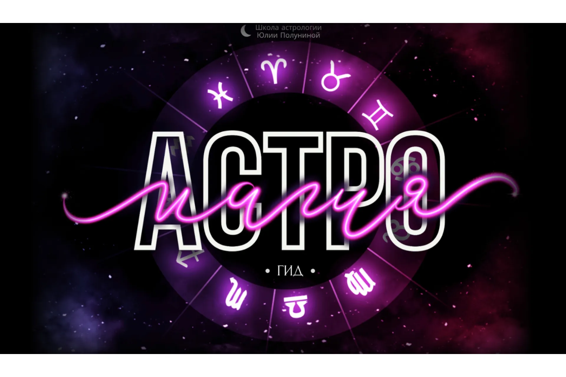 Астромагия. Гид (Юлия Полунина), фото 1 из 1.