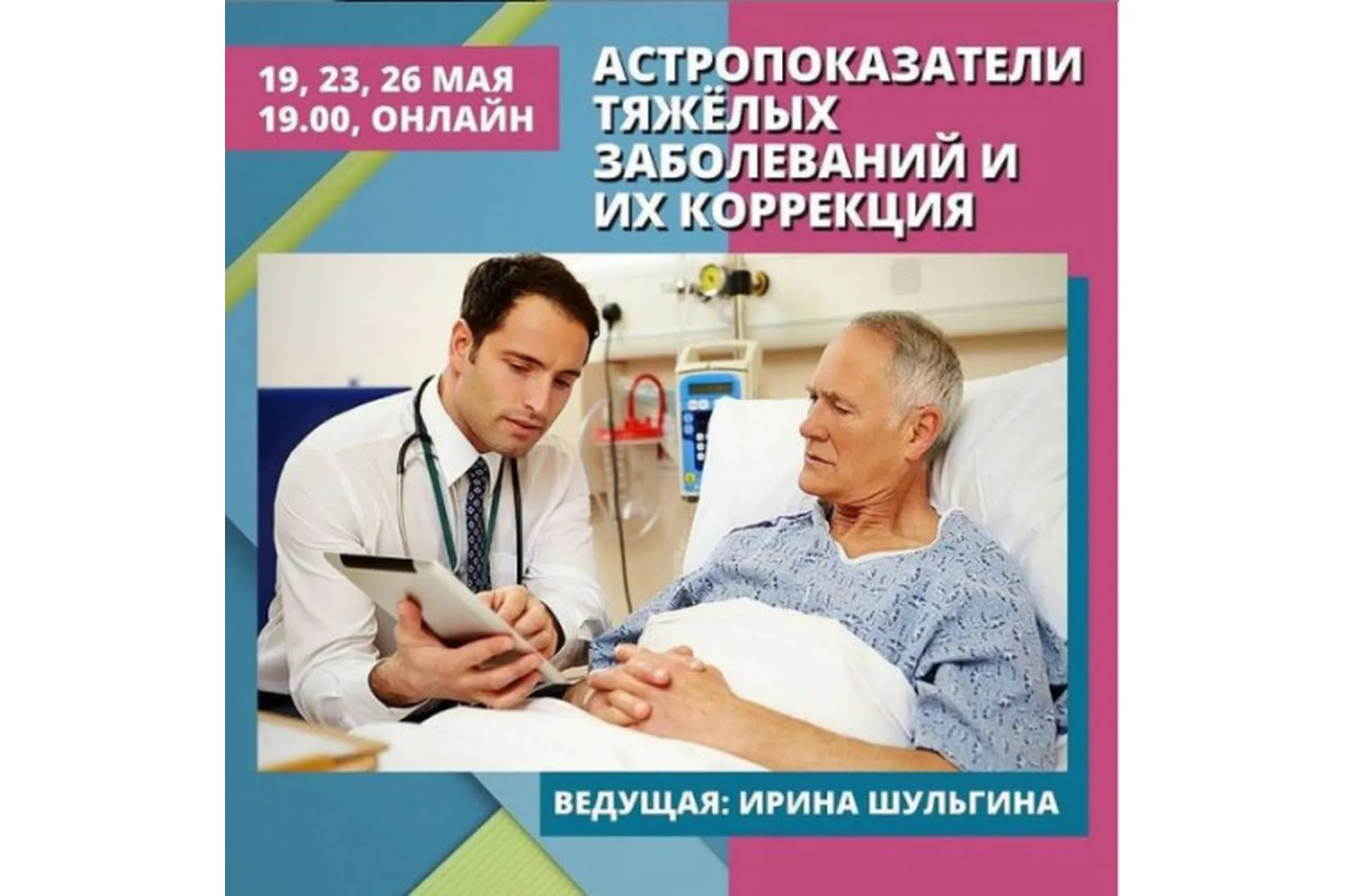 Астропоказатели тяжёлых заболеваний и их коррекция (Ирина Шульгина), фото 1 из 1.