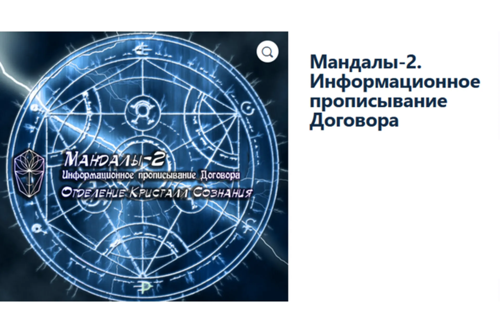 [Атлантида] Мандалы-2. Информационное прописывание Договора, фото 1 из 1.