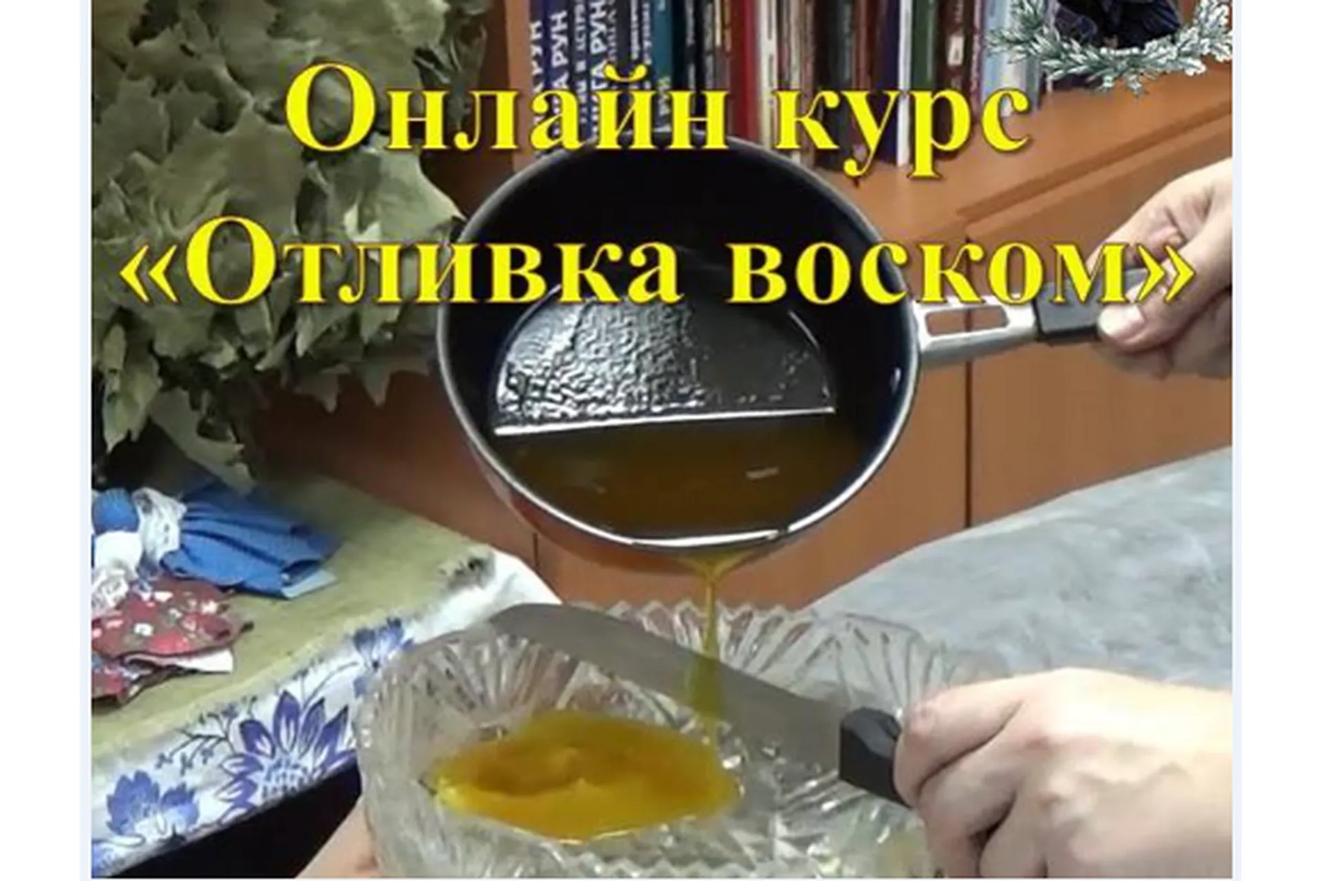 Базовый курс «Отливка воском» (Оксана Горшенина), фото 1 из 1.