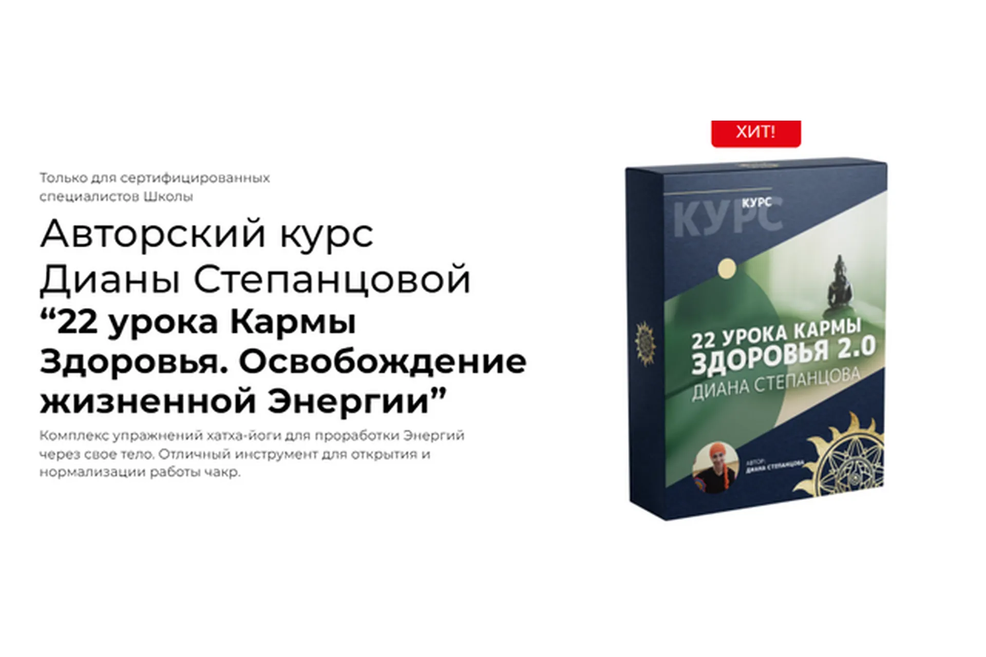 [Белое солнце] 22 урока Кармы Здоровья. Освобождение жизненной Энергии (Диана Степанцова), фото 1 из 1.