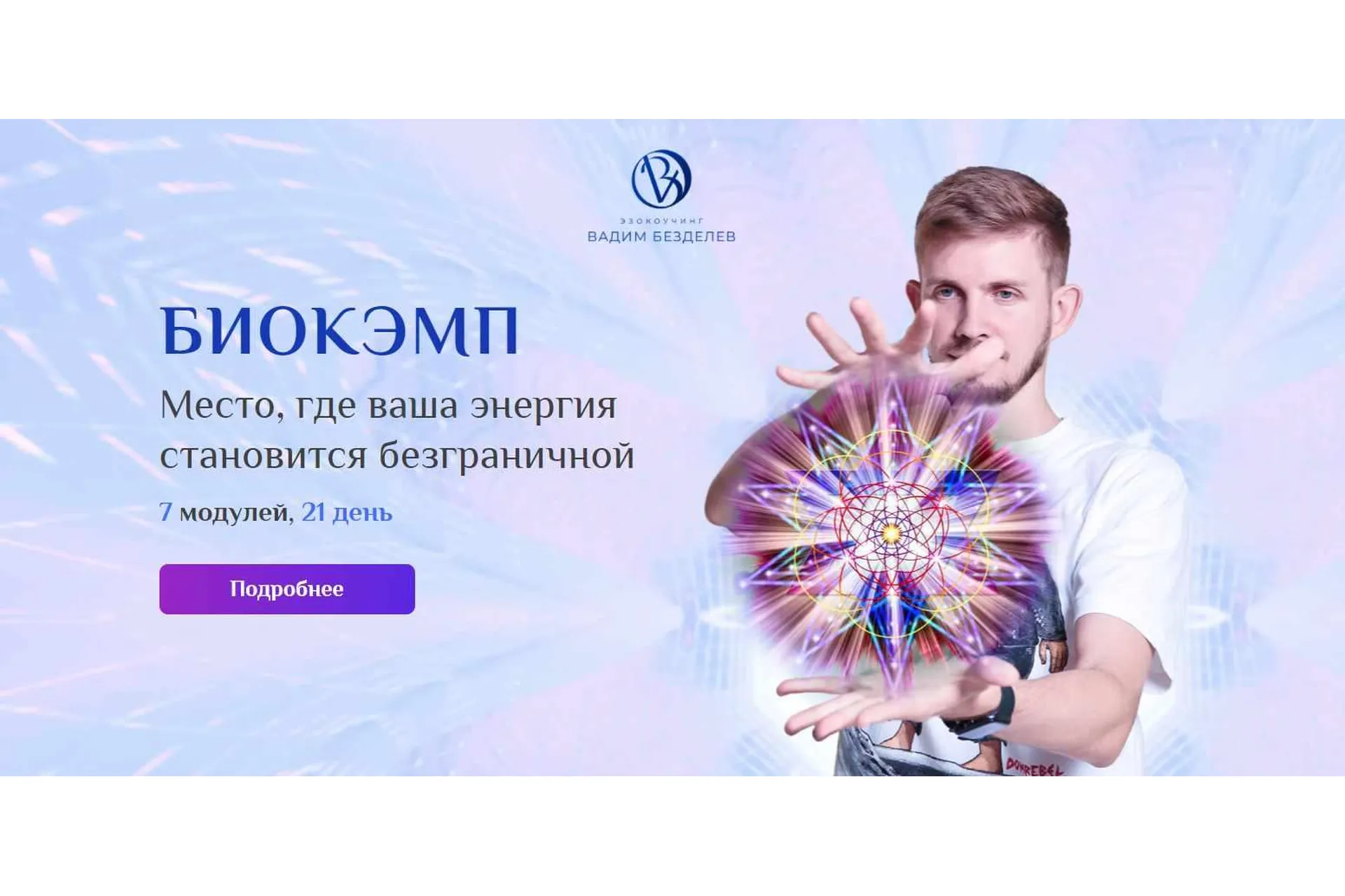 БиоКэмп. Пакет VIP (Вадим Безделев), фото 1 из 1.