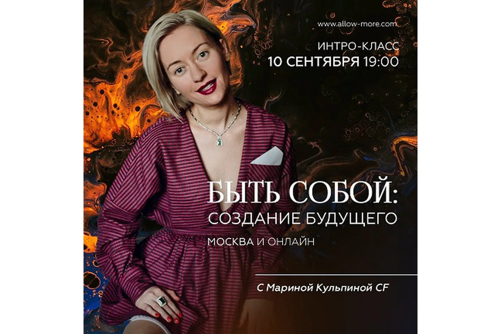 Быть собой: создание будущего (Марина Кульпина), фото 1 из 1.