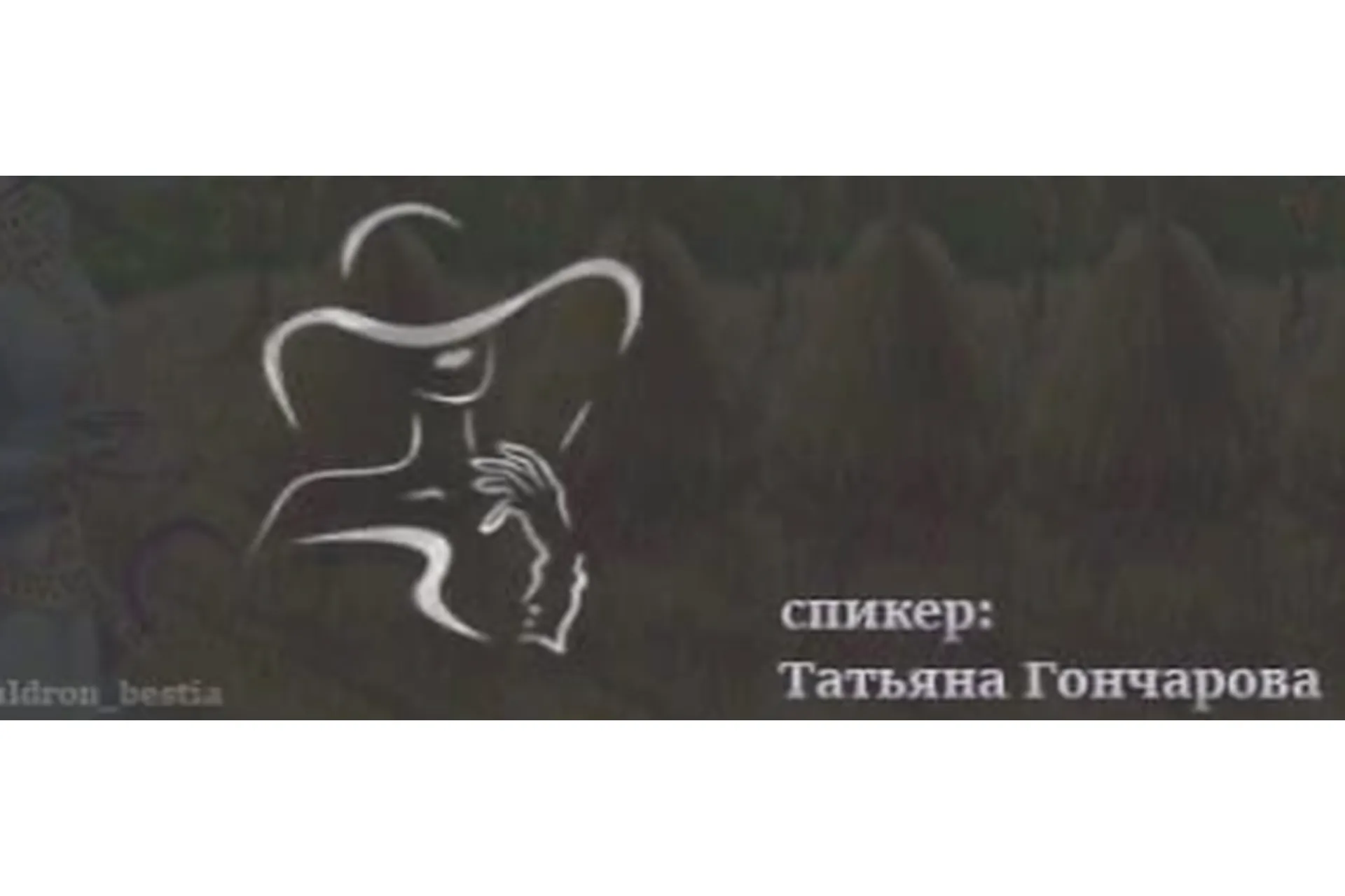 Богиня. Хранительница очага (Татьяна Гончарова), фото 1 из 1.