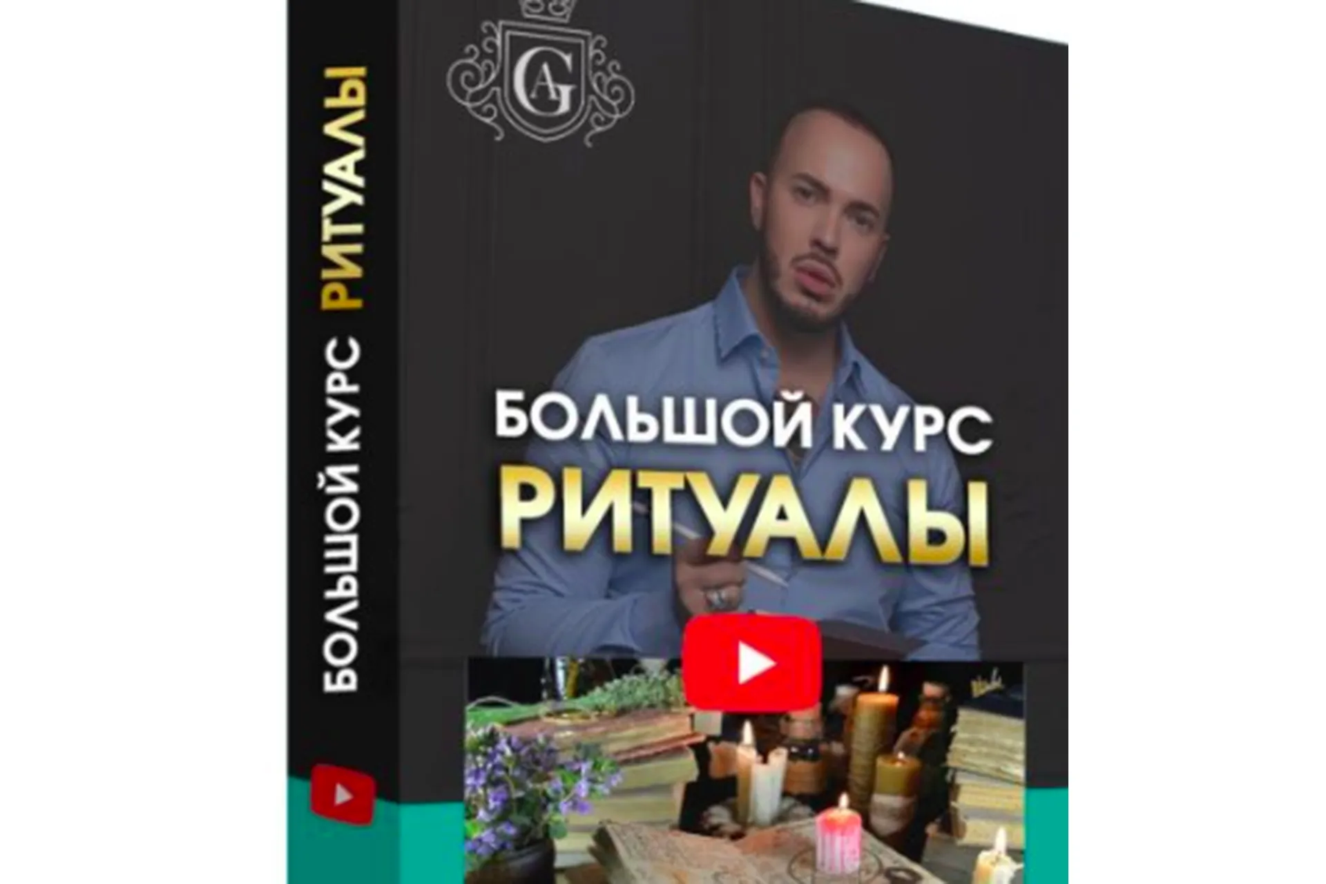 Большой курс Ритуалы  (Алексей Гришин), фото 1 из 1.