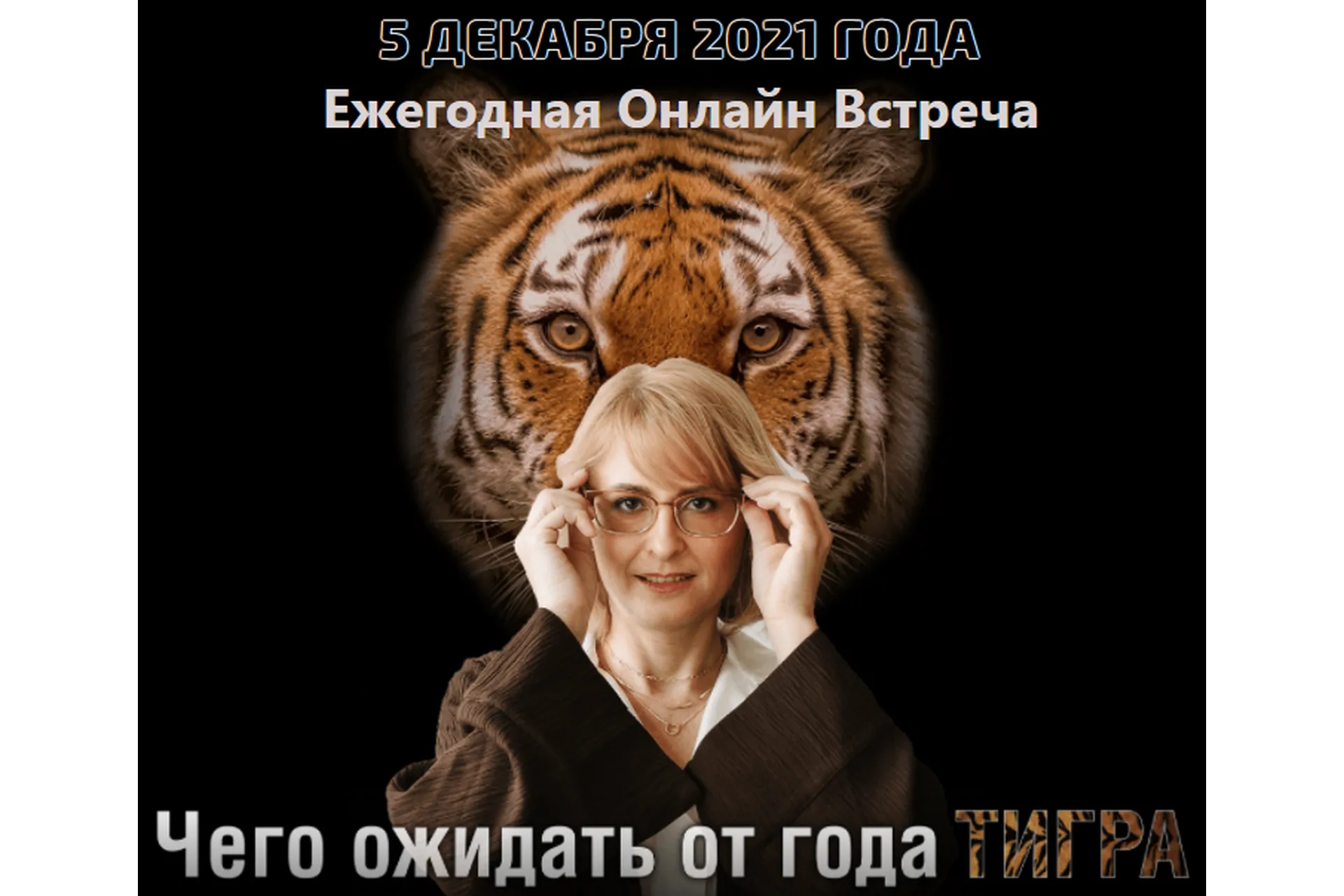 Чего ожидать от года Тигра (Оксана Сахранова), фото 1 из 1.