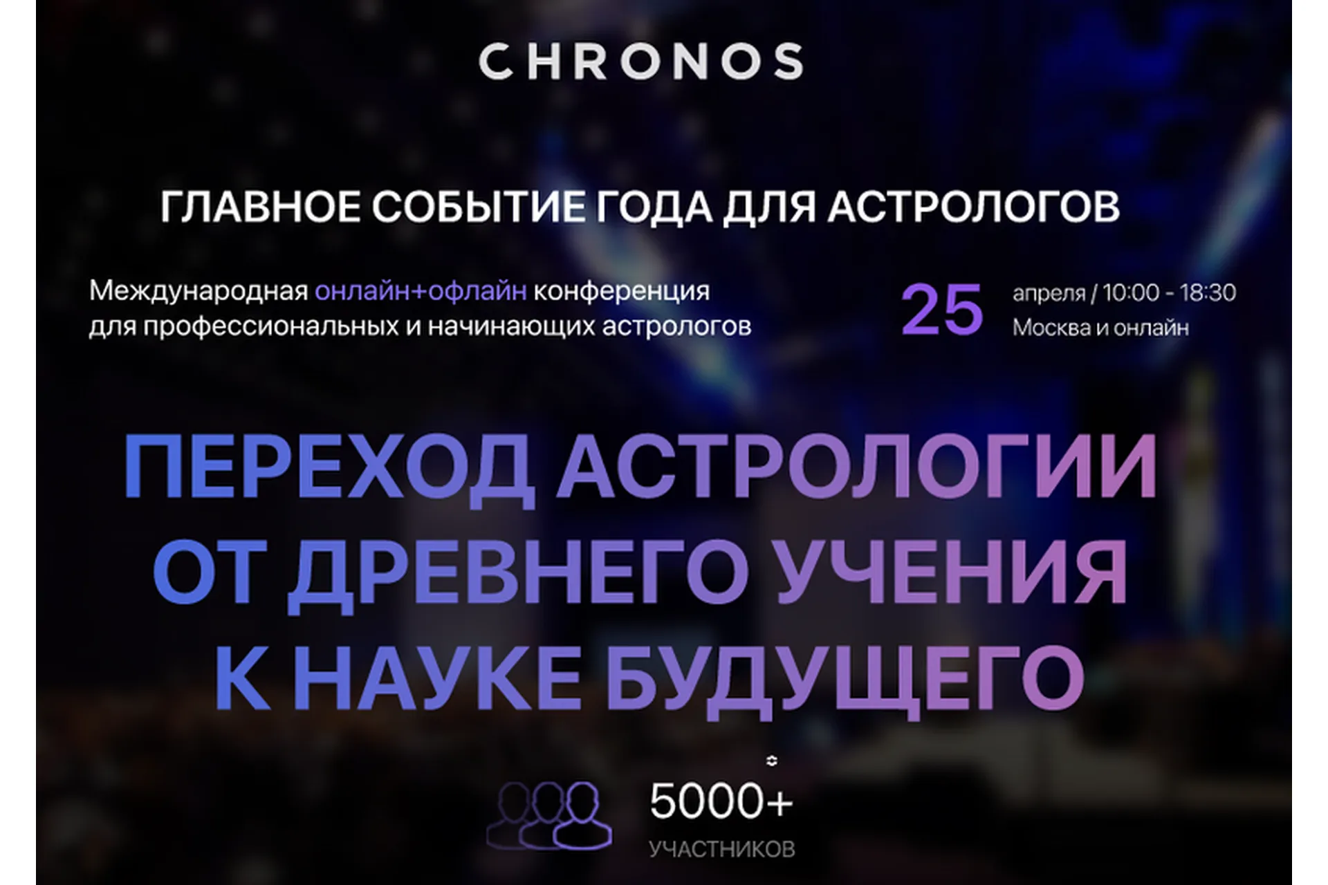 [Chronos] Переход астрологии от древнего учения к науке будущего. Тариф «Standart» (Михаил Левин), фото 1 из 1.