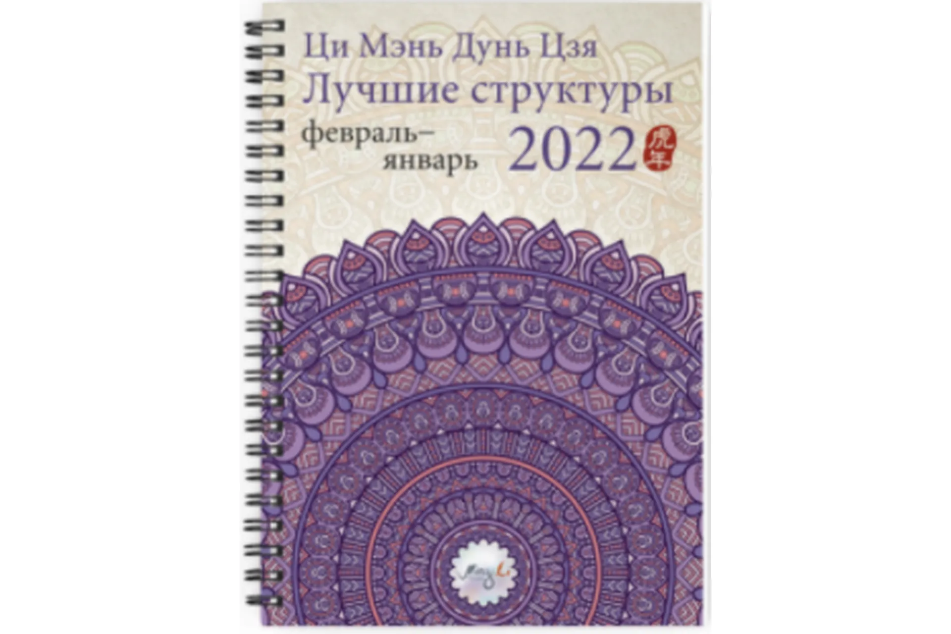 Ци Мэнь Дунь Цзя 2022 – лучшие структуры и активизации (Наталья Цыганова), фото 1 из 1.