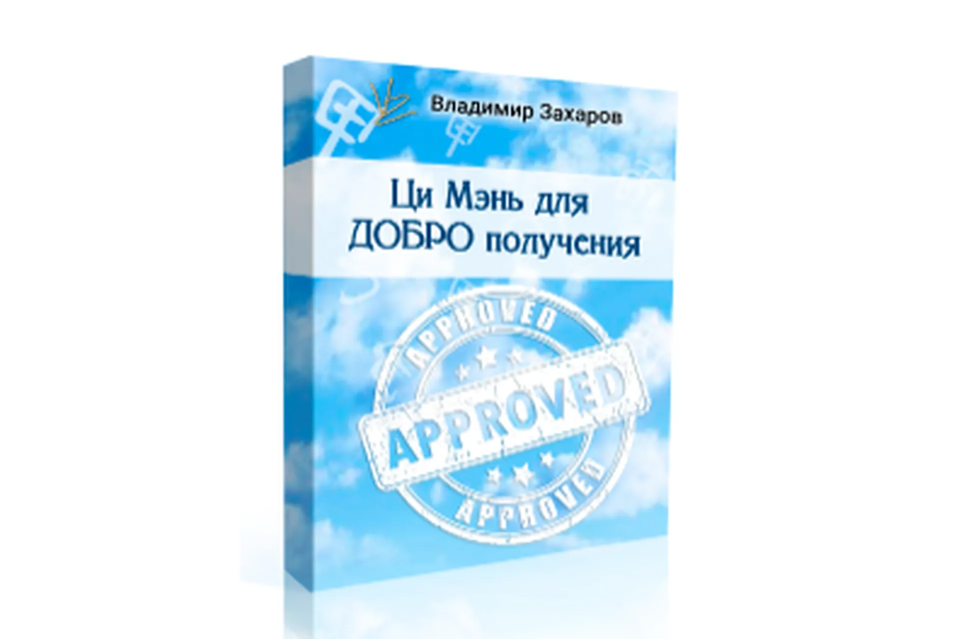 Ци Мэнь для Добро получения (Владимир Захаров), фото 1 из 1.