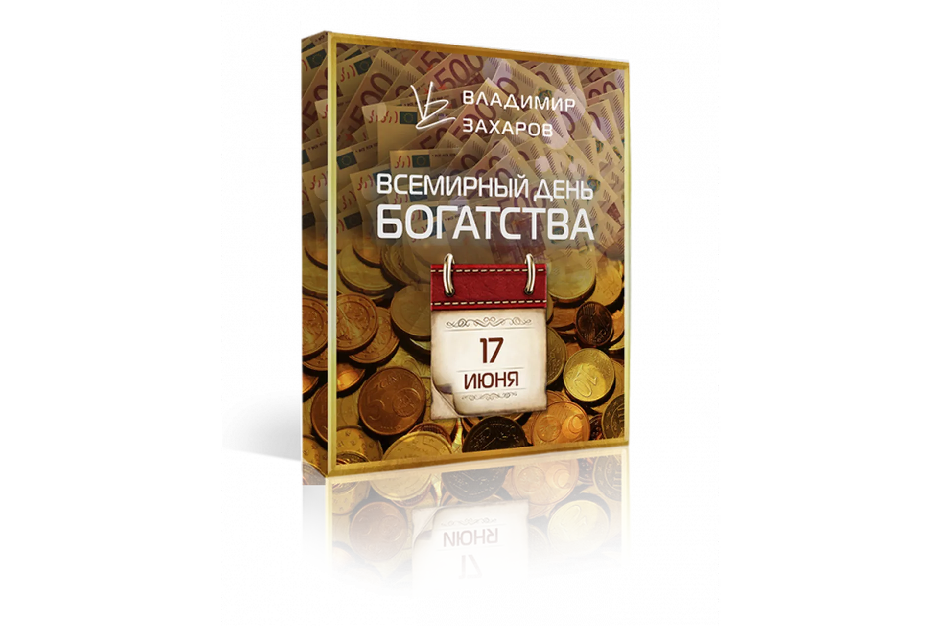 День богатства. Тариф Основной блок (Владимир Захаров), фото 1 из 1.