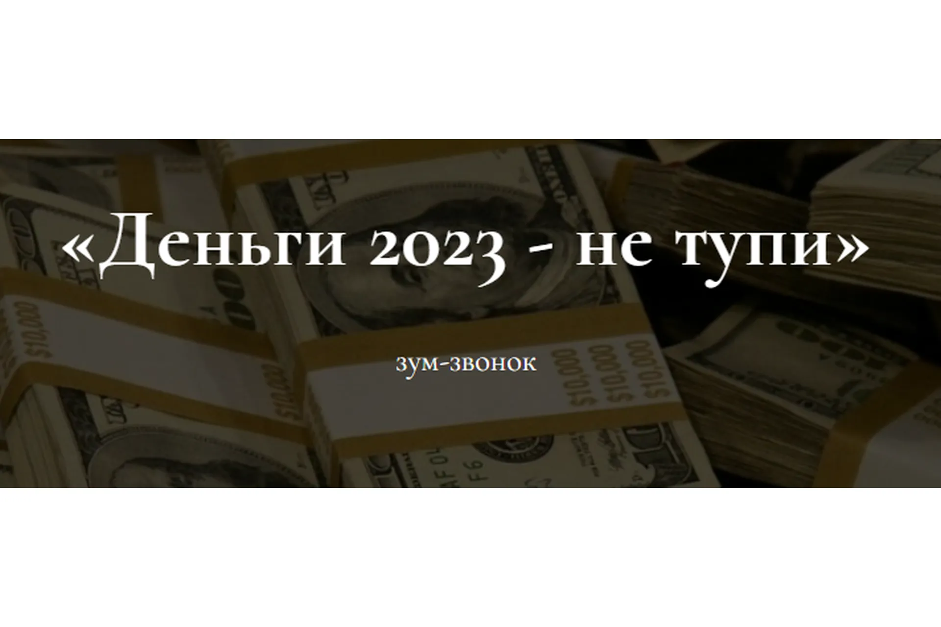 Деньги 2023 - не тупи (Марина Кульпина, Мойра Брэмли), фото 1 из 1.
