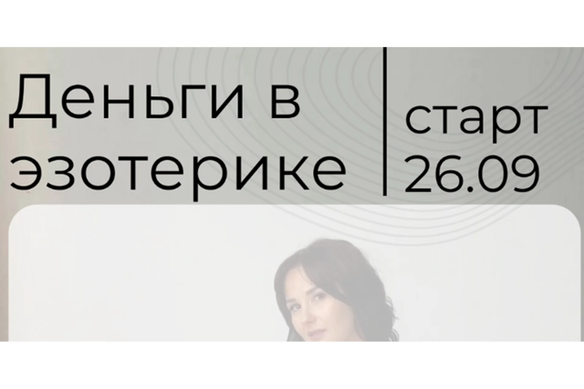 Деньги в эзотерике, 2022. Тариф Самостоятельный (Екатерина Климова), фото 1 из 1.