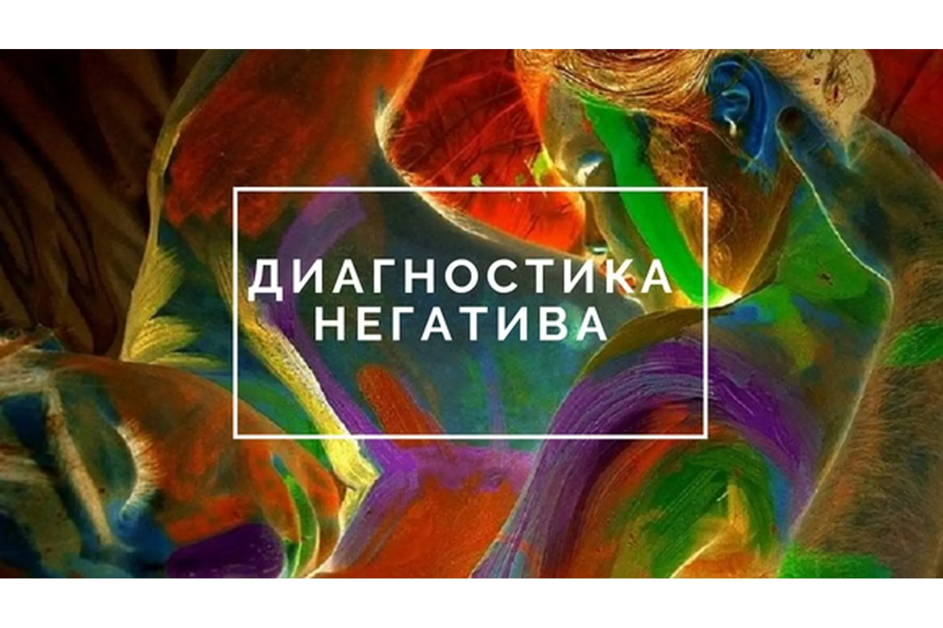 Диагностика негатива Таро и Руны (Елена Мирошниченко, Татьяна Лищук), фото 1 из 1.