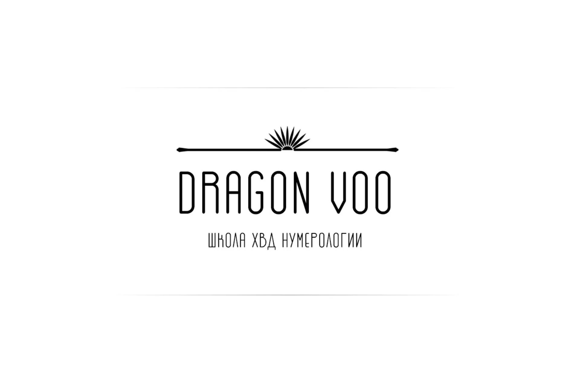 [Dragon Voo] Прогнозирование в ХВД (Дарья Ву), фото 1 из 1.