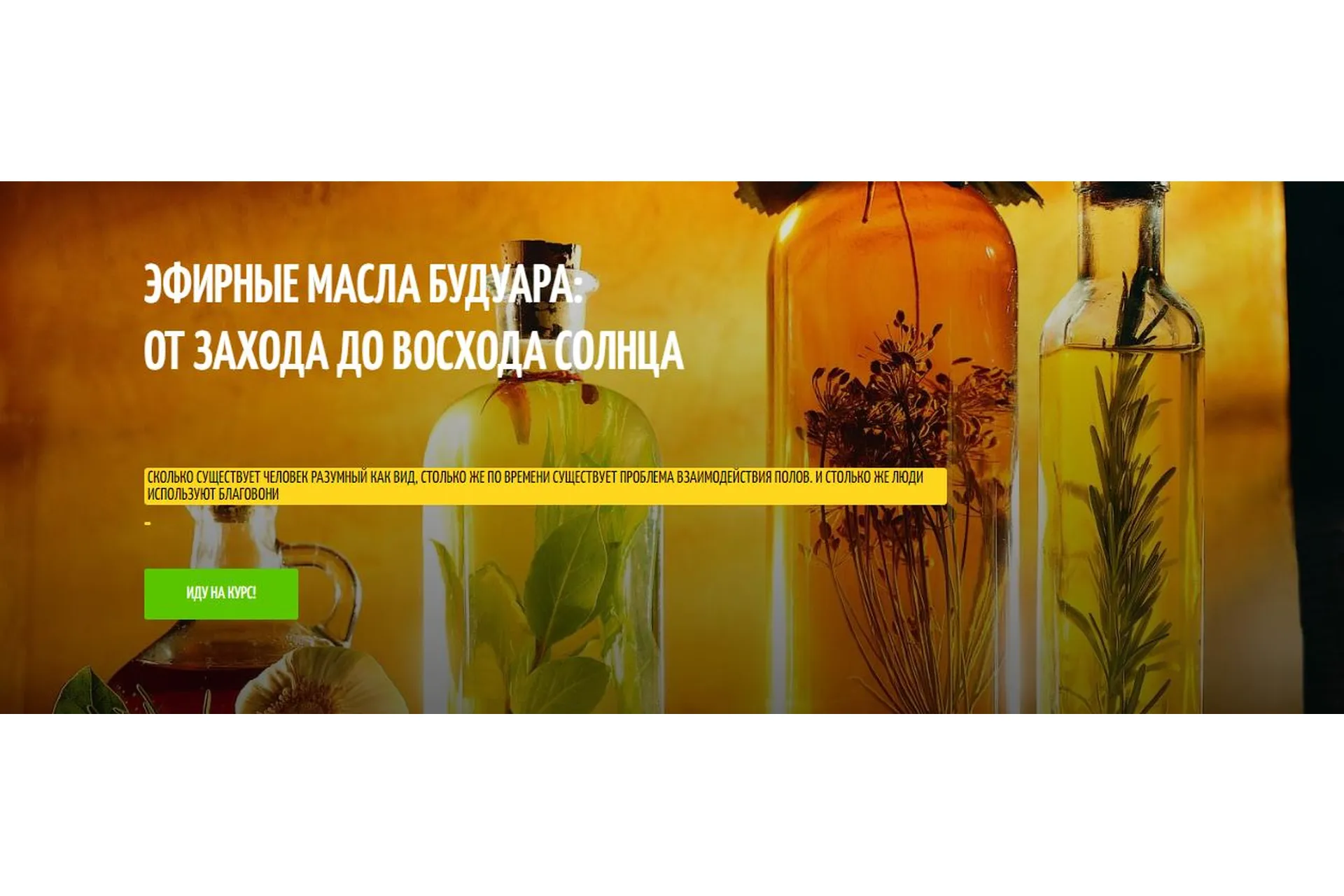 Эфирные масла будуара. Полный курс из 4 занятий + влияние масел на гормональную систему  (Фенрир), фото 1 из 1.