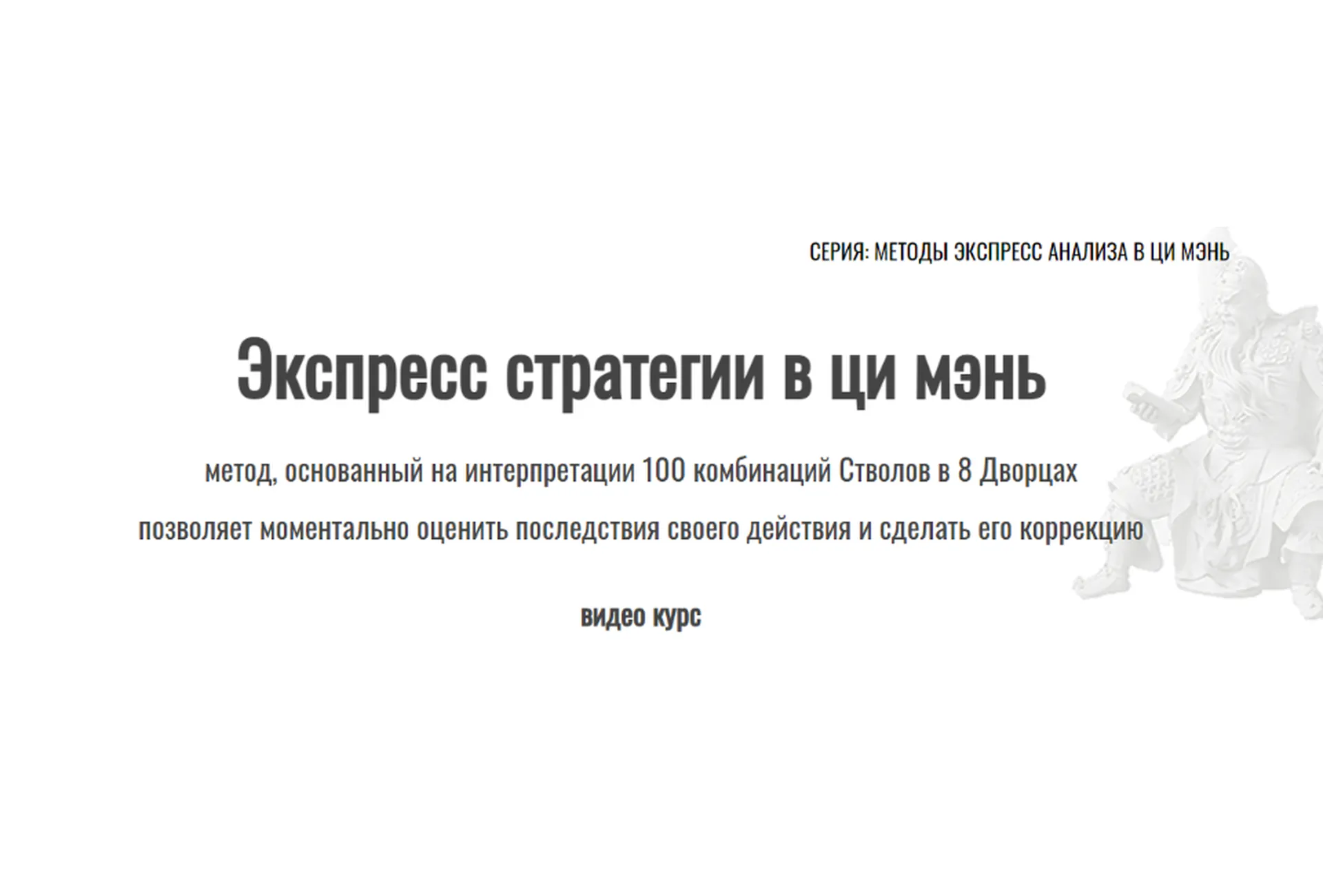 Экспресс стратегии в ци мэнь (Юрий Сбитнев), фото 1 из 1.