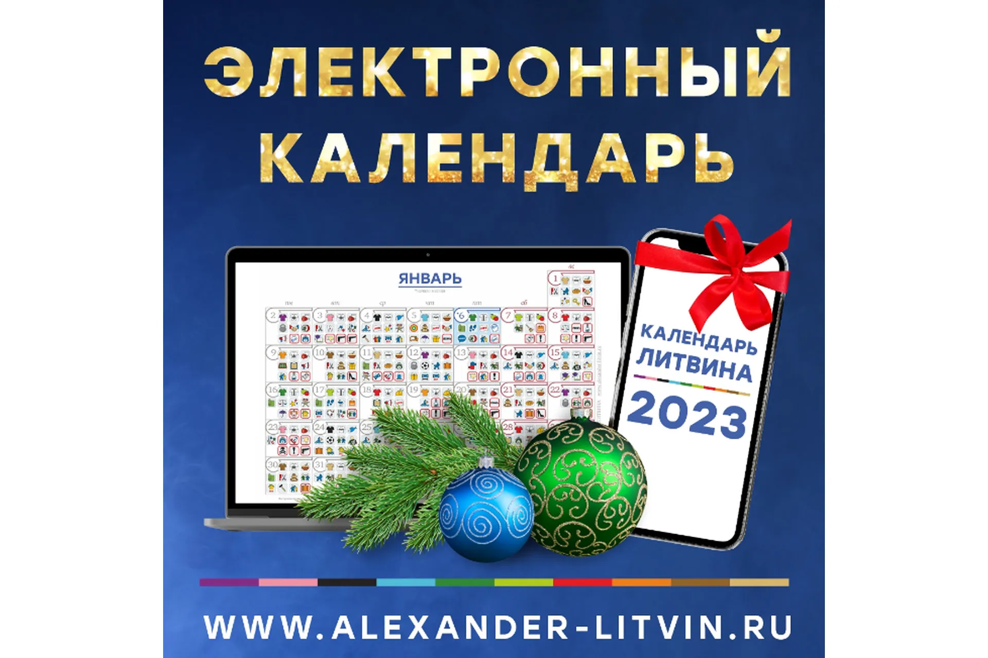 Электронный Календарь на 2023 год (Александр Литвин), фото 1 из 1.