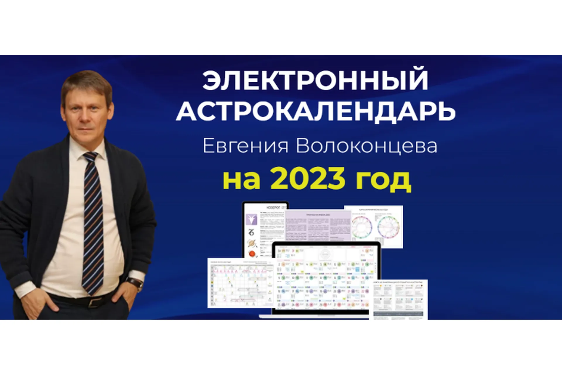 Электронный астрокалендарь Евгения Волоконцева (Евгений Волоконцев), фото 1 из 1.