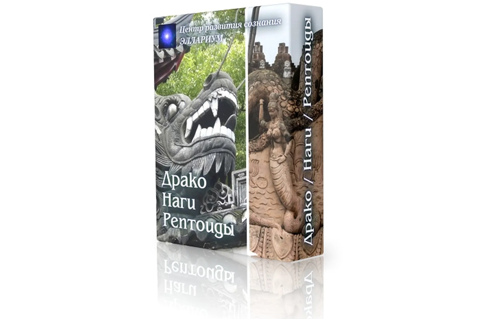 [Эллариум] Драко. Наги. Рептоиды (Вероника Боровикова), фото 1 из 1.