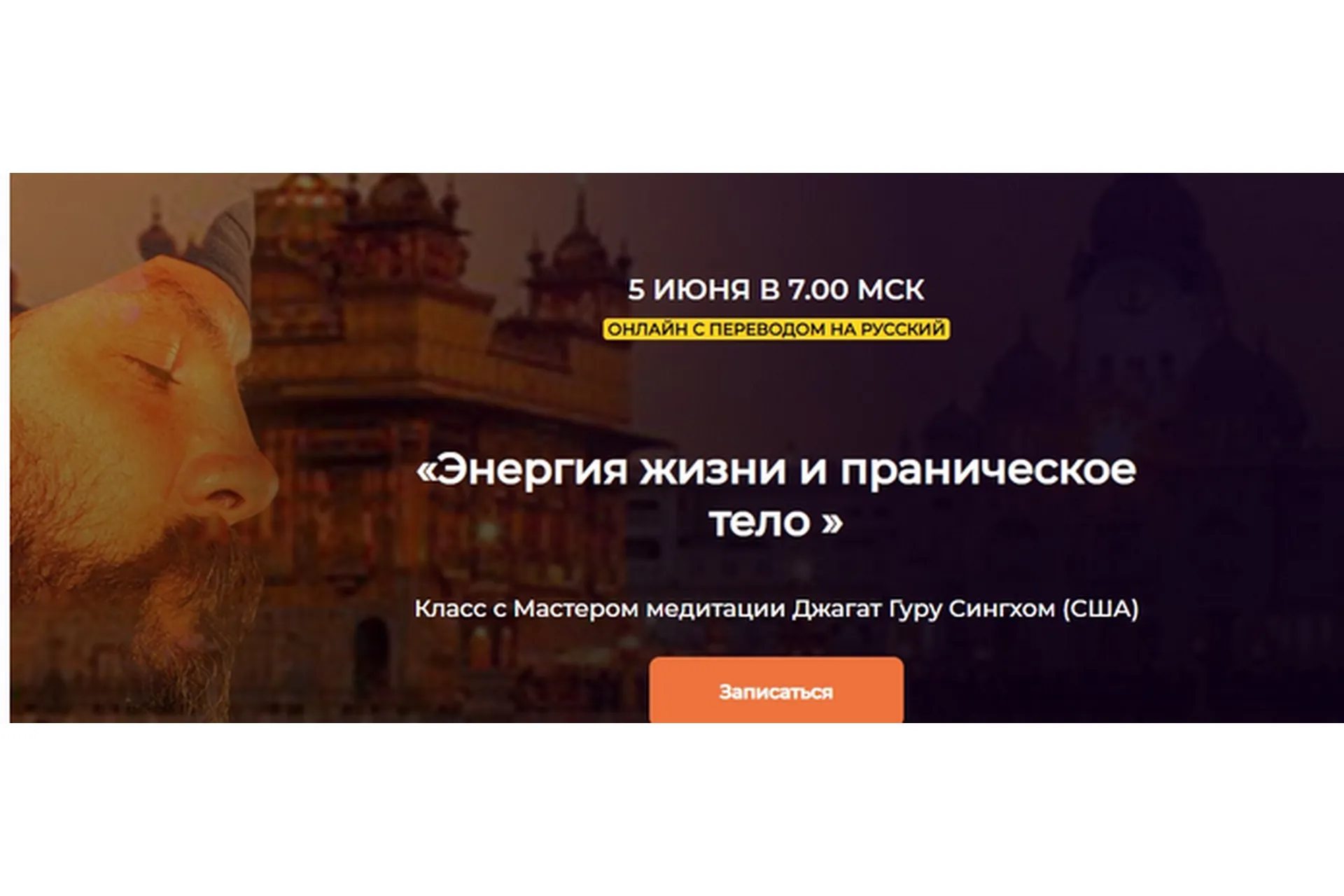 Энергия жизни и праническое тело, 10 тел осознания. 8-е тело. Тариф Участвовать (Джагат Гуру Сингх), фото 1 из 1.