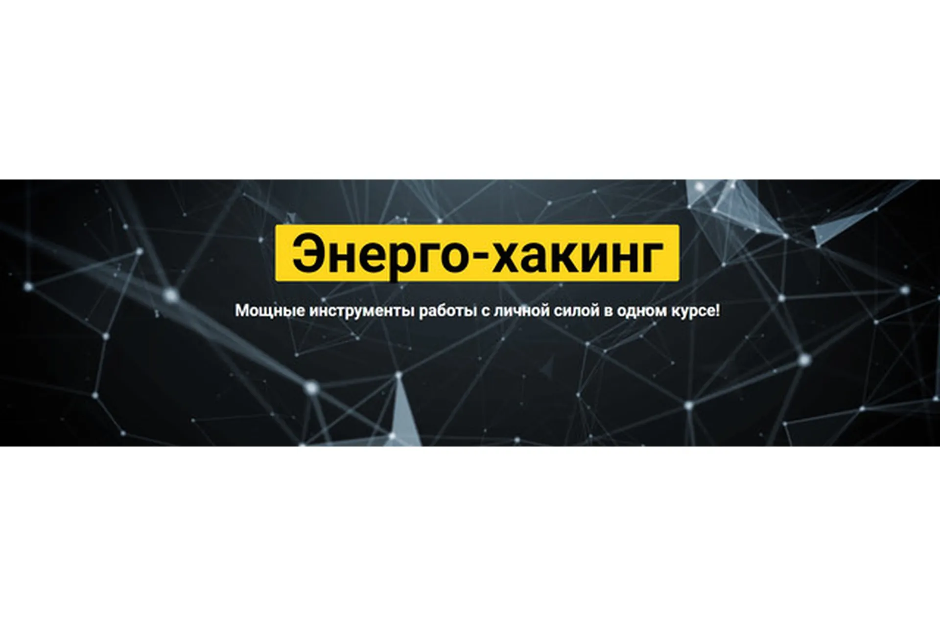 Энерго-хакинг. Тариф Энерго-хакинг + (Сергей Финько), фото 1 из 1.