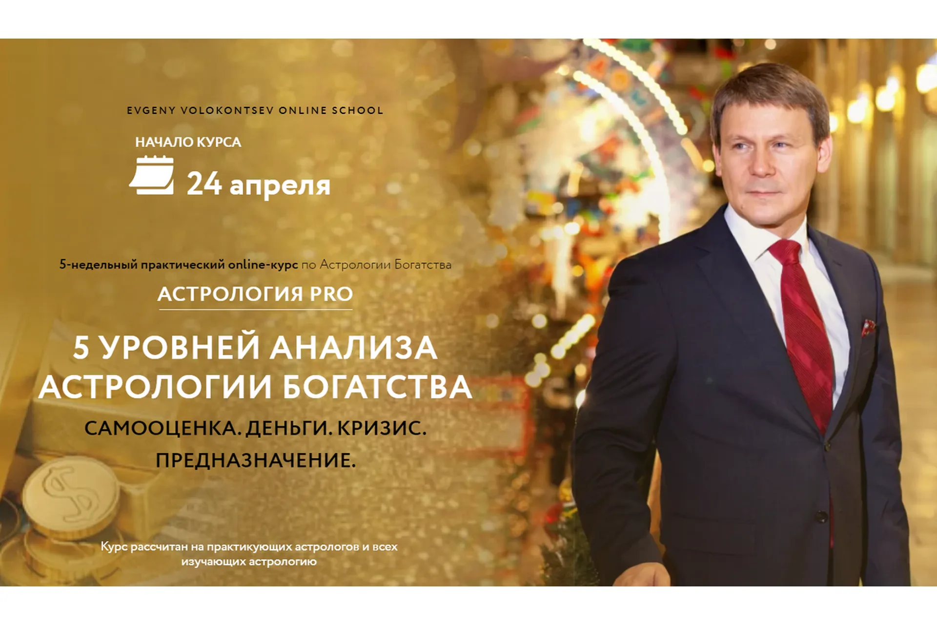 [Evgeny Volokontsev School] 5 Уровней Анализа Астрологии Богатства. Стандарт (Евгений Волоконцев), фото 1 из 1.