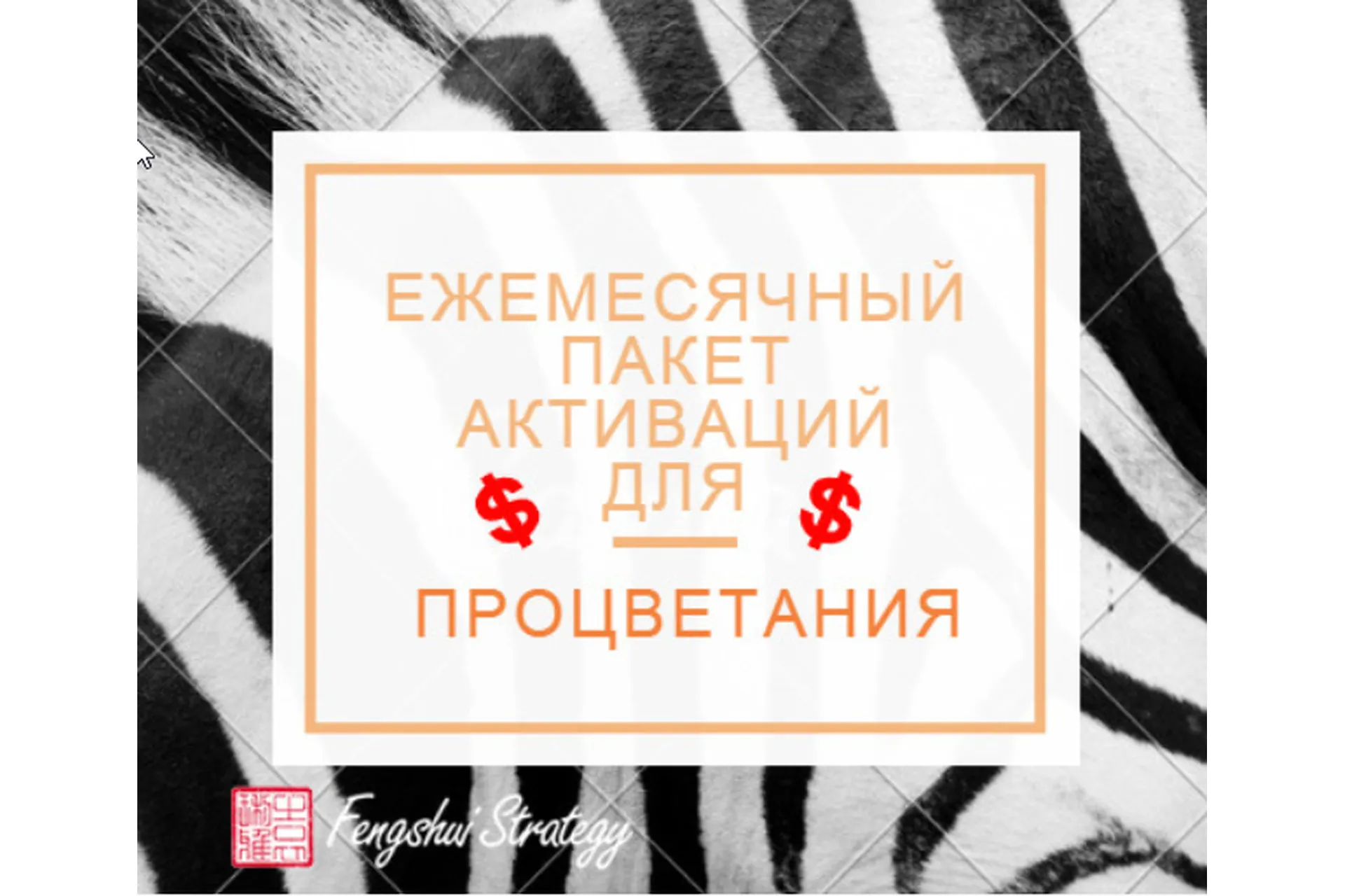 [Fengshui Strategy] Пакет активаций для процветания на 2022 год (Юлия Полещук), фото 1 из 1.