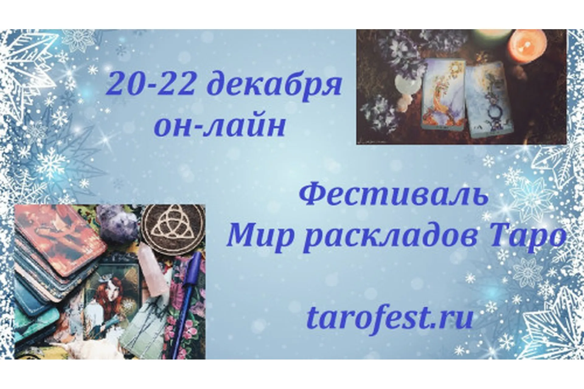 Фестиваль Мир раскладов таро, 20-22 декабря 2022 (Алена Солодилова), фото 1 из 1.