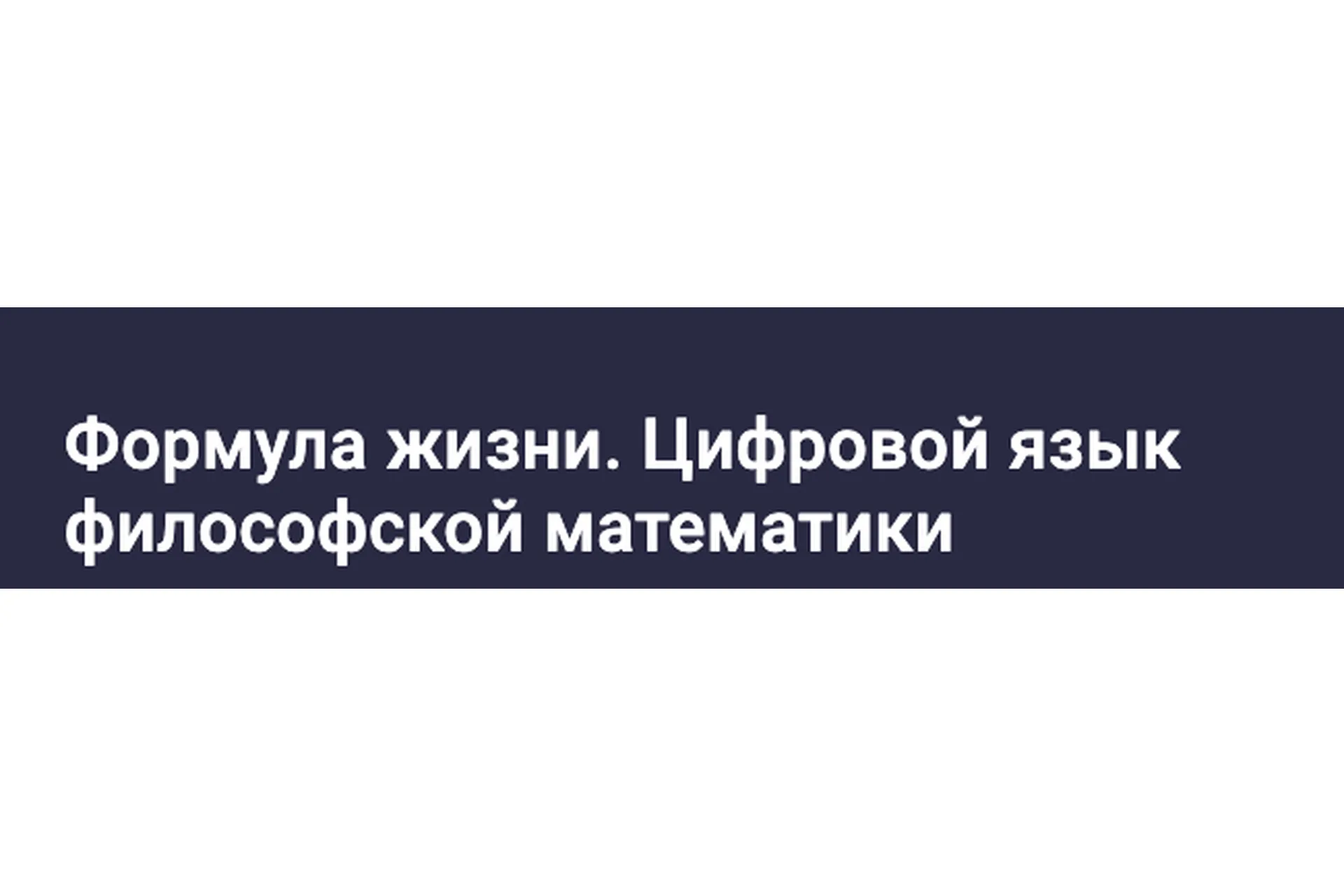 Формула жизни. Цифровой язык философской математики (Сидик Афган), фото 1 из 1.