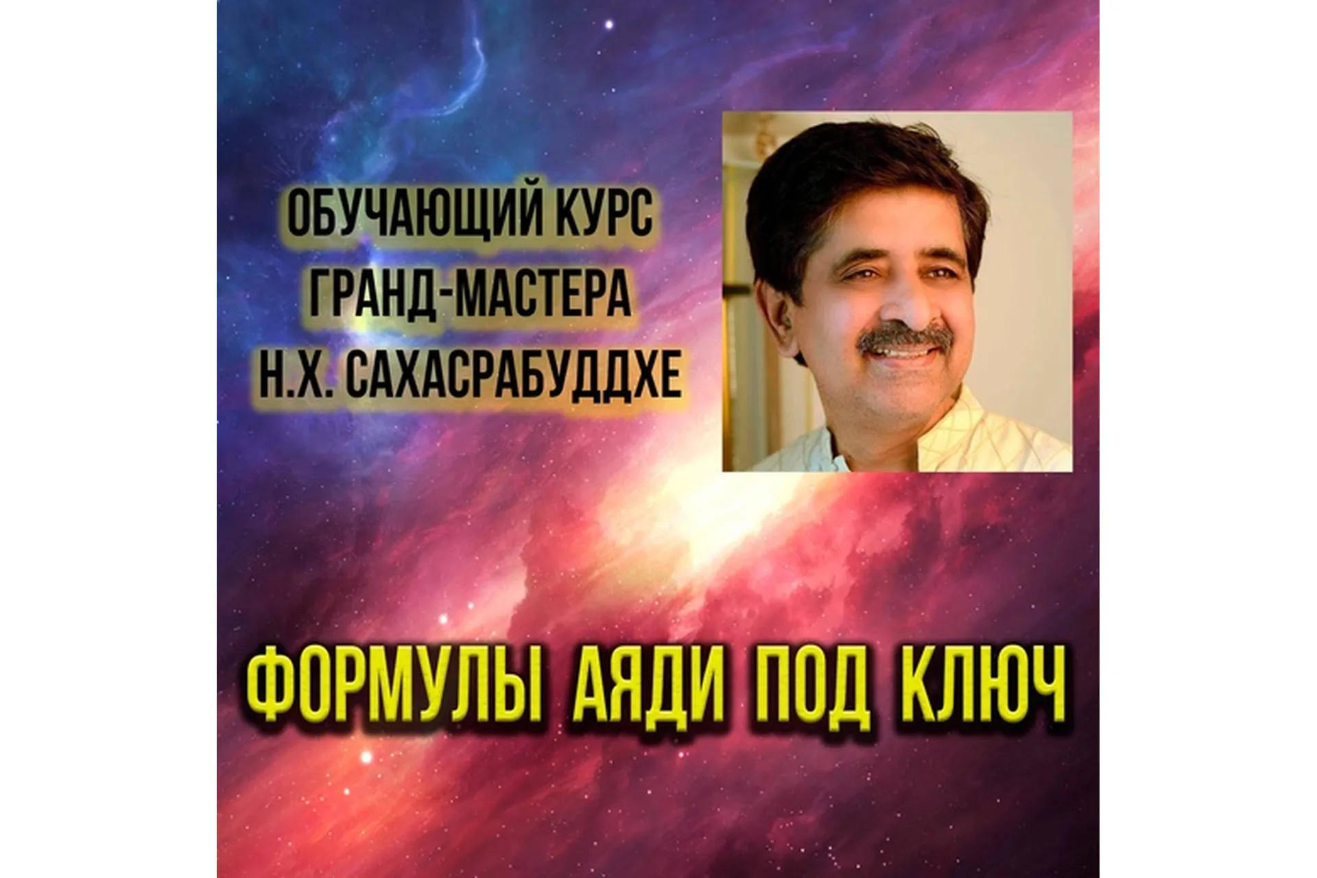 Формулы Аяди под ключ (Нарендра Хари Сахасрабуддхе), фото 1 из 1.