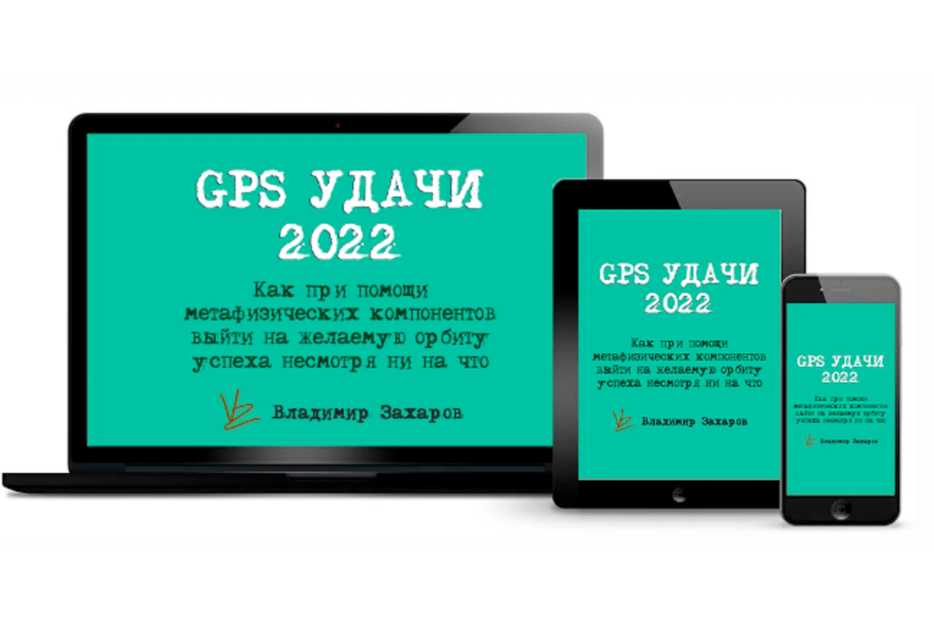 GPS Удачи 2022 (Владимир Захаров), фото 1 из 1.